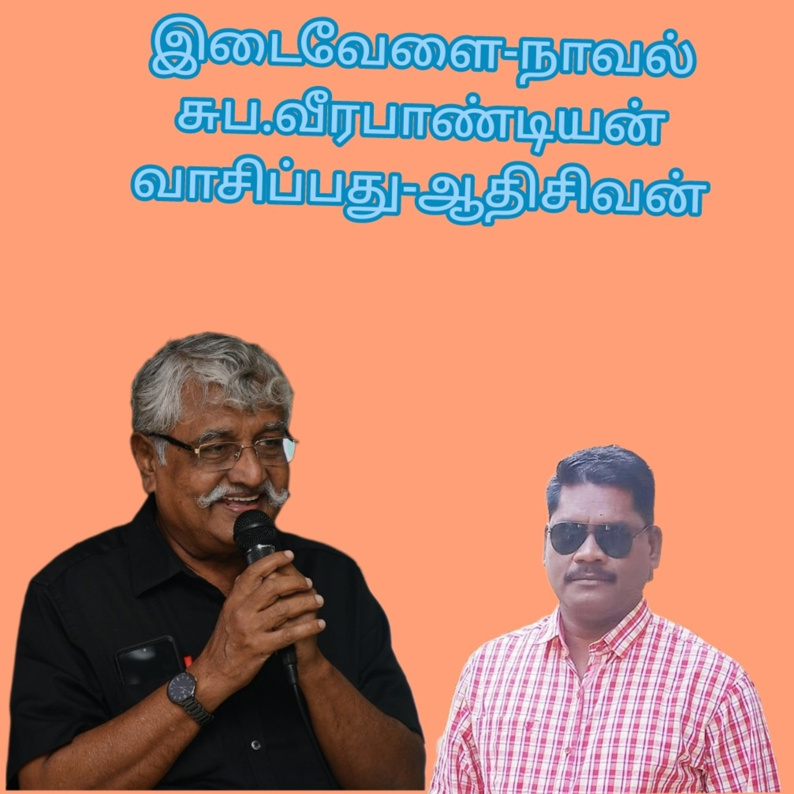 இடைவேளை-நாவல்.எழுதியவர்.திரு.சுபவீரபாண்டியன்.வாசிப்பவர்:ஆதிசிவன்.பாண்டிச்சேரி.தொ.எண்.9360746310.  episode artwork