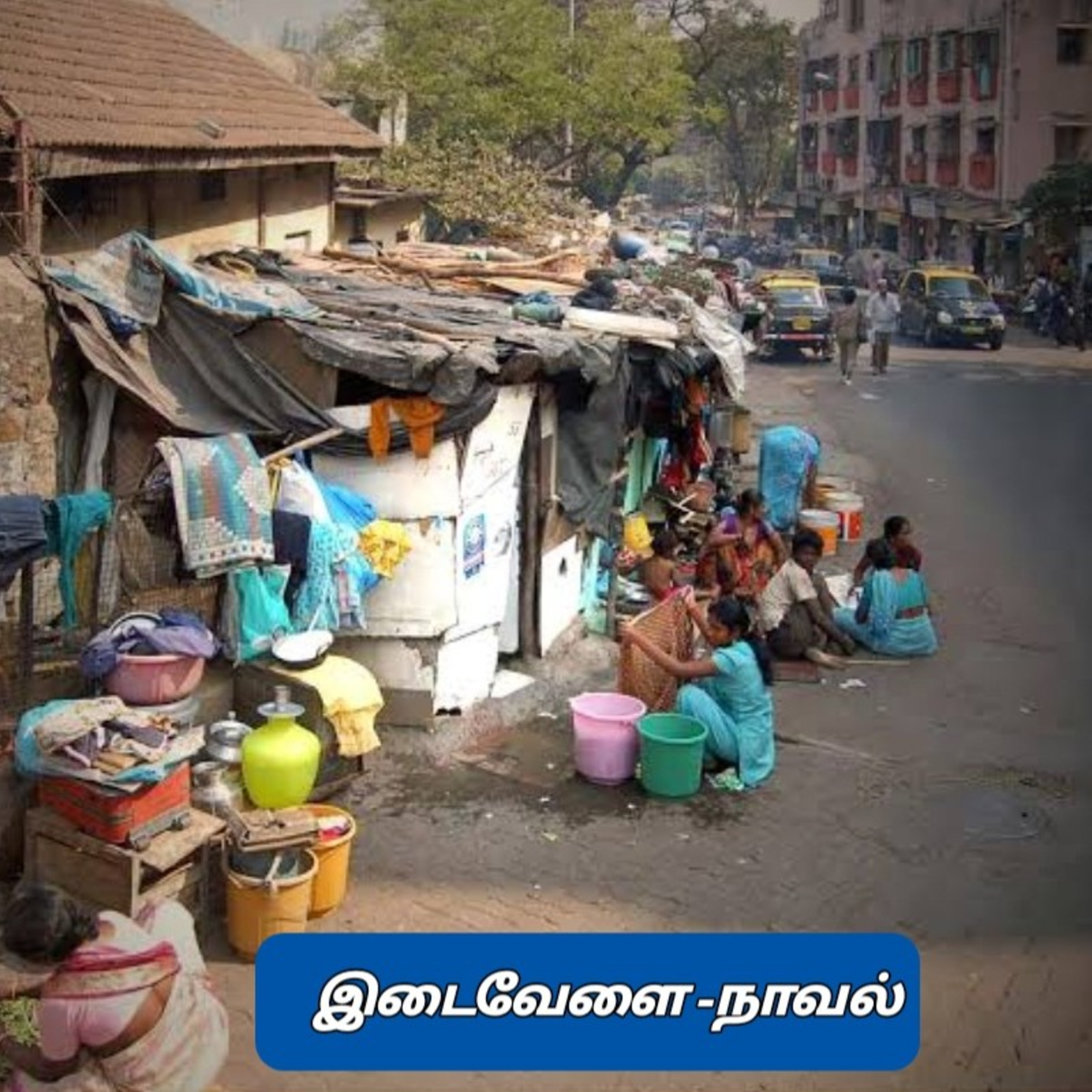 இடைவேளை-நாவல்.எழுதியவர்.சுப.வீரபாண்டியன்வாசிப்பவர்.ஆதிசிவன்.பாண்டிச்சேரி.தொ.எண்.9360746310. episode artwork