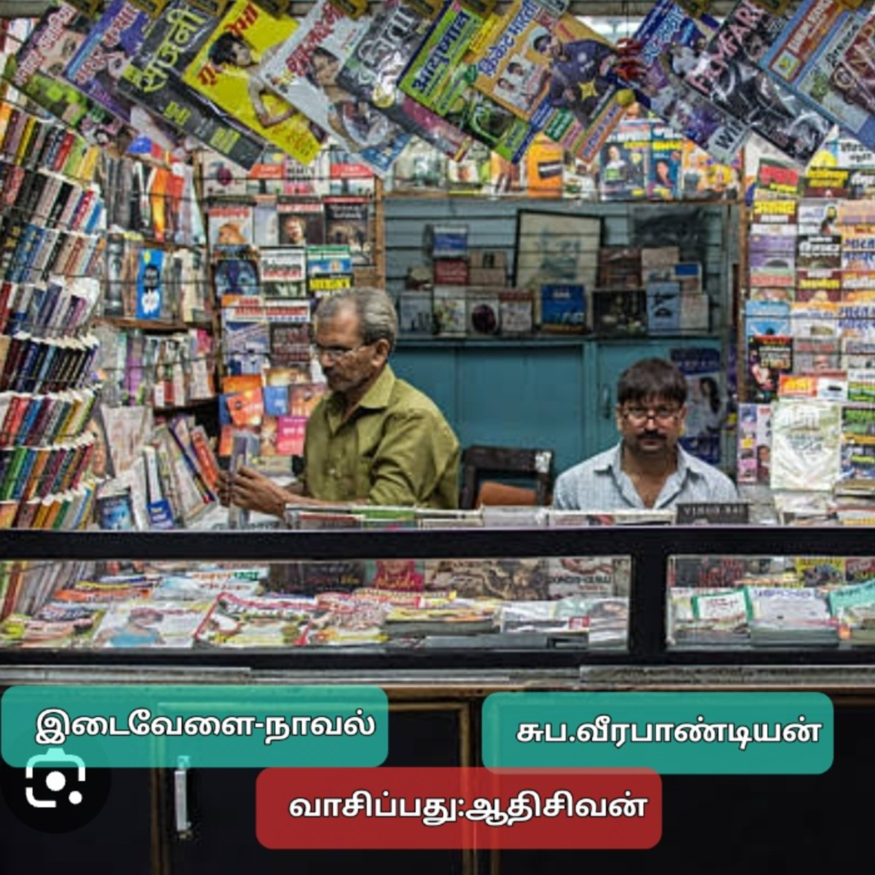 இடைவேளை-நாவல்.எழுதியவர்.சுப.வீரபாண்டியன்.வாசிப்பது.ஆதிசிவன்.பாண்டிச்சேரி.தொ.எண்.9360746310. episode artwork