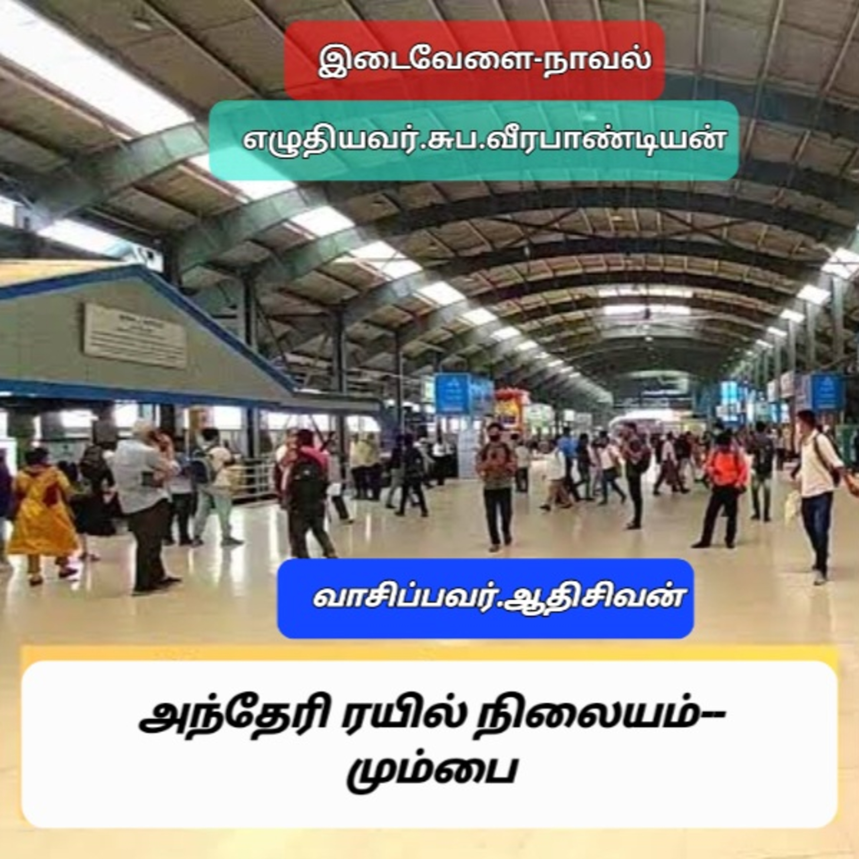இடைவேளை-நாவல்.எழுதியவர்.சுப.வீரபாண்டியன்.வாசிப்பவர்.ஆதிசிவன்.பாண்டிச்சேரி.தொ.எண்.9360746310. episode artwork