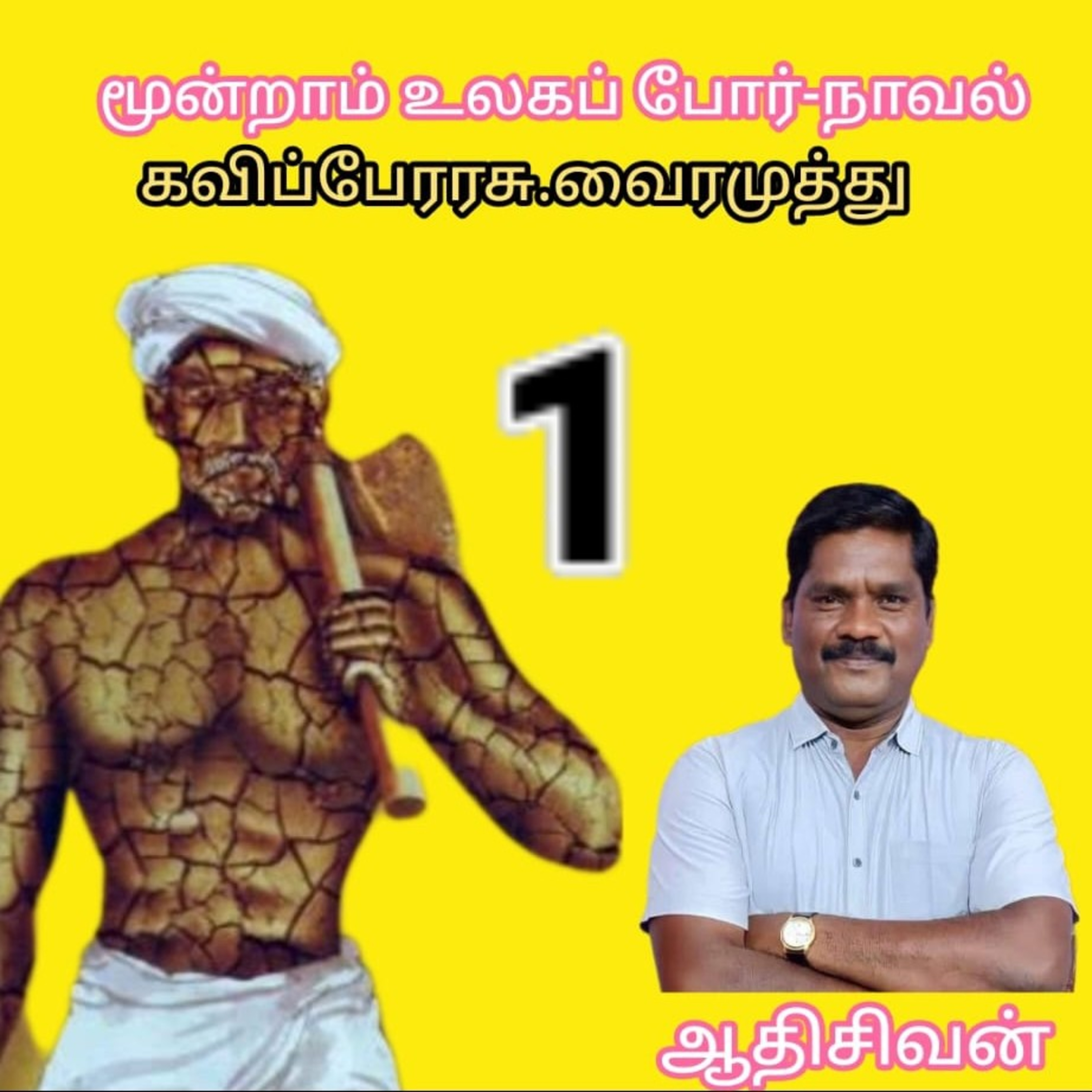 மூன்றாம் உலகப்போர் -நாவல்.எழுதியவர்.கவிப்பேரரசு.வைரமுத்து.வாசிப்பது.ஆதிசிவன்.தொ.எண்.9360746310. episode artwork