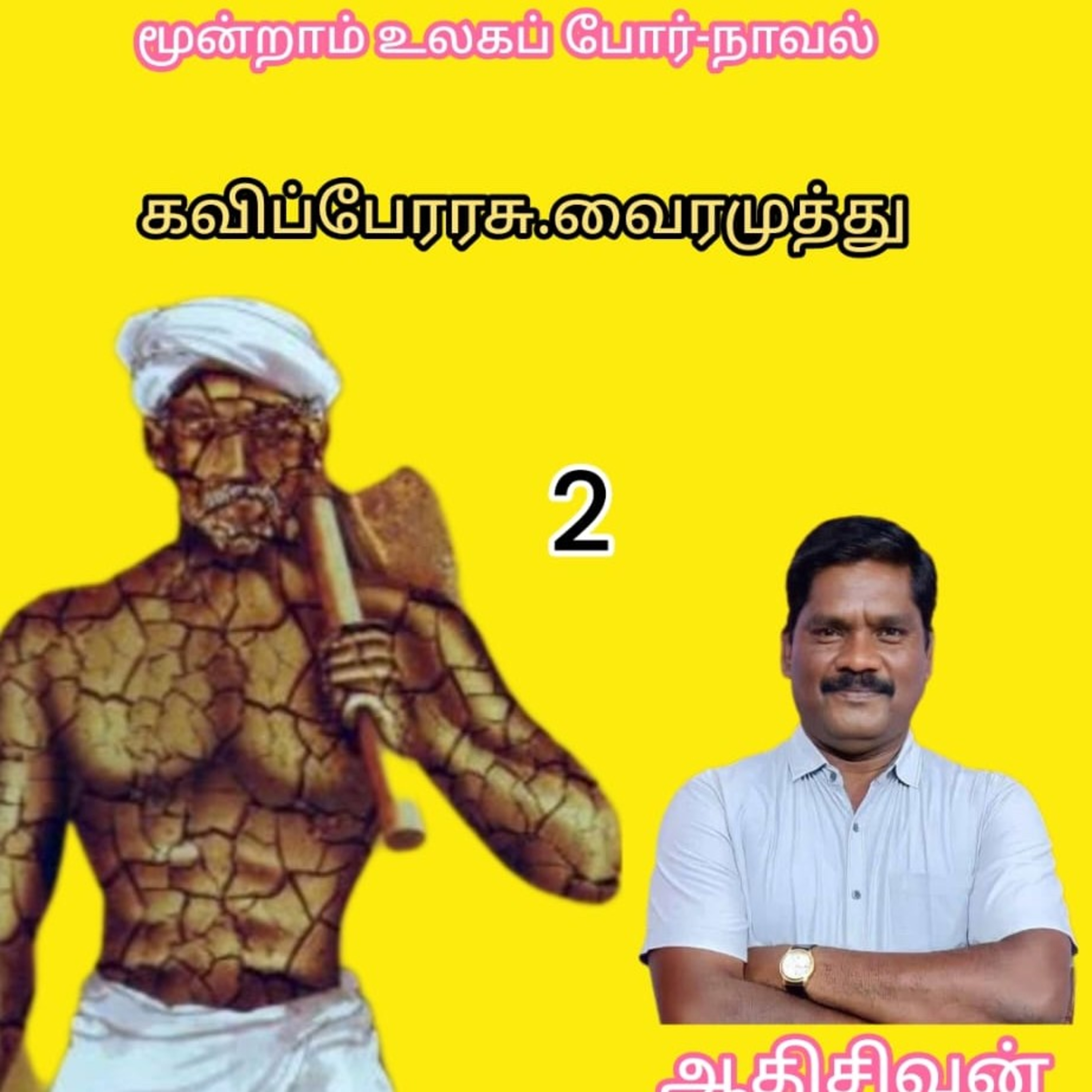 மூன்றாம் உலகப் போர்- எழுதியவர்:கவிப்பேரரசு.வைரமுத்து.வாசிப்பது.ஆதிசிவன்.பாண்டிச்சேரி.தொ.9360746310 episode artwork