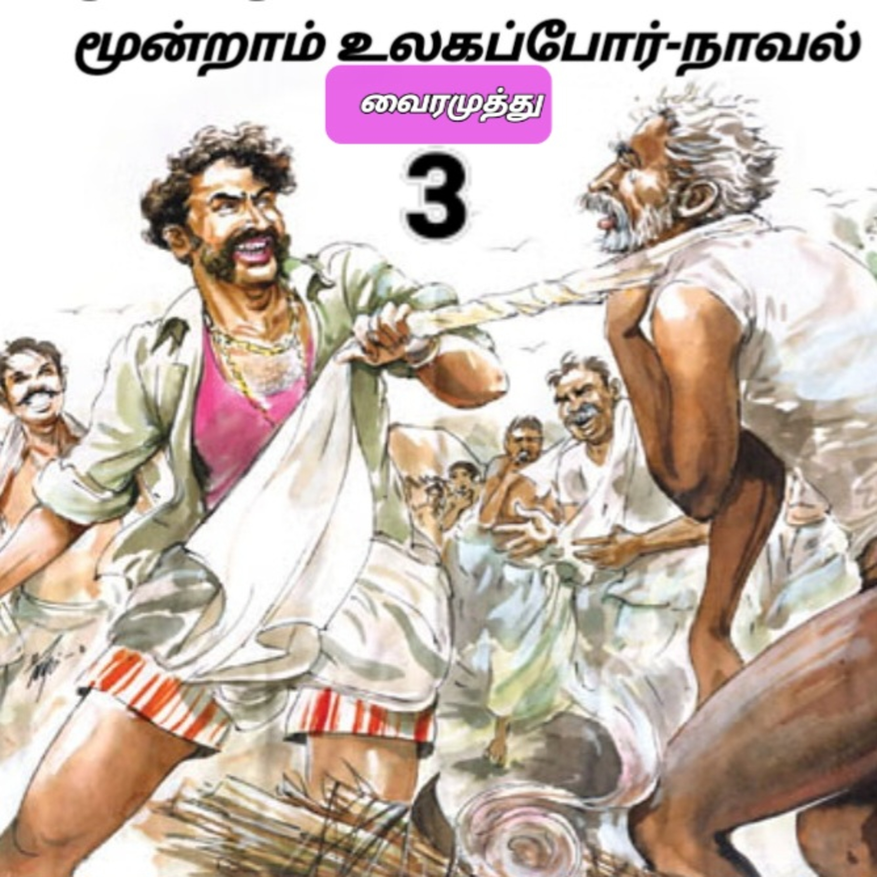 மூன்றாம் உலகப்போர் நாவல் எழுதியவர். கவிப்பேரரசு வைரமுத்து வாசிப்பது:ஆதிசிவன் பாண்டிச்சேரி.9360746310 episode artwork