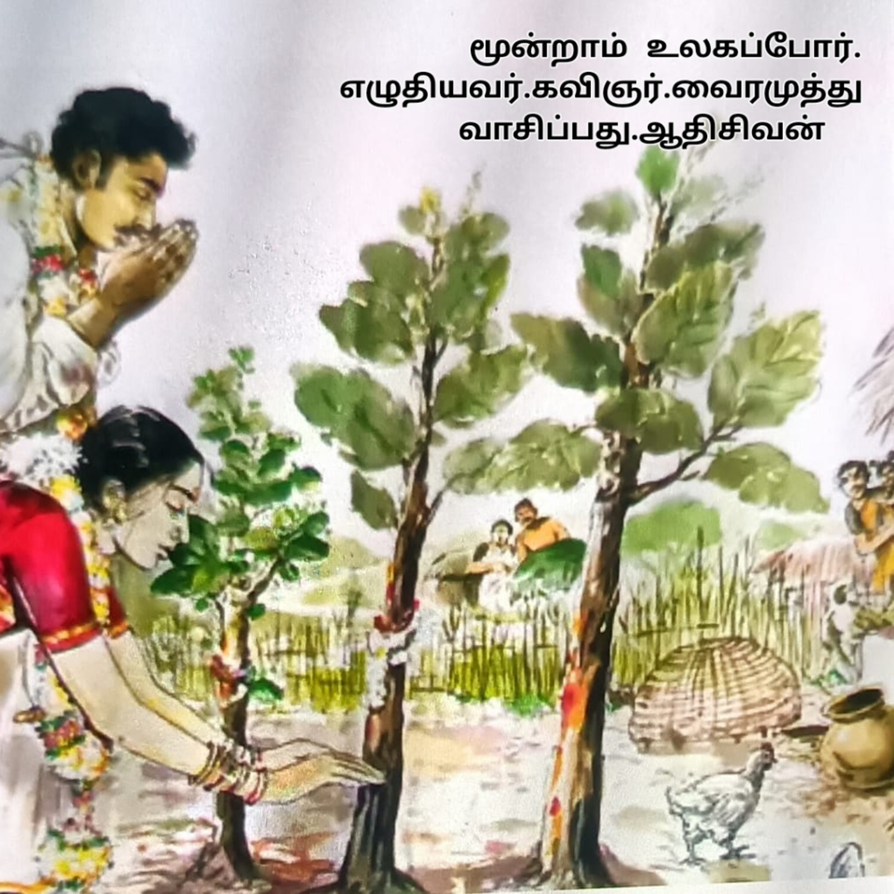 மூன்றாம் உலகப்போர்-நாவல்.கவிப்பேரரசு.வைரமுத்து.வாசிப்பவர்.ஆதிசிவன்.பாண்டிச்சேரி.தொ.எண்.9360746310 episode artwork