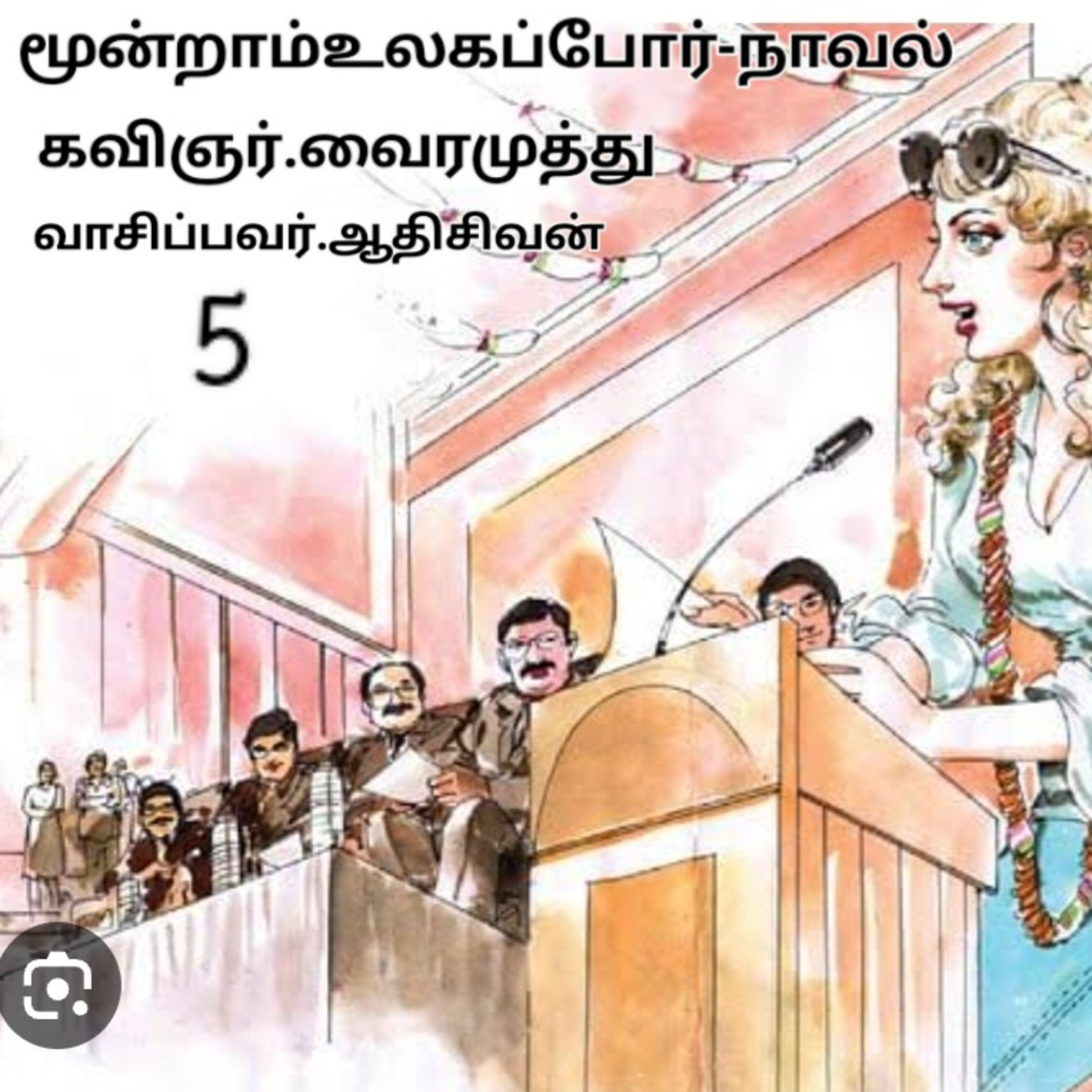 மூன்றாம் உலகப்போர் நாவல் எழுதியவர் கவிஞர் வைரமுத்து வாசிப்பது ஆதி சிவன் பாண்டிச்சேரி.தொ.9360746310 episode artwork