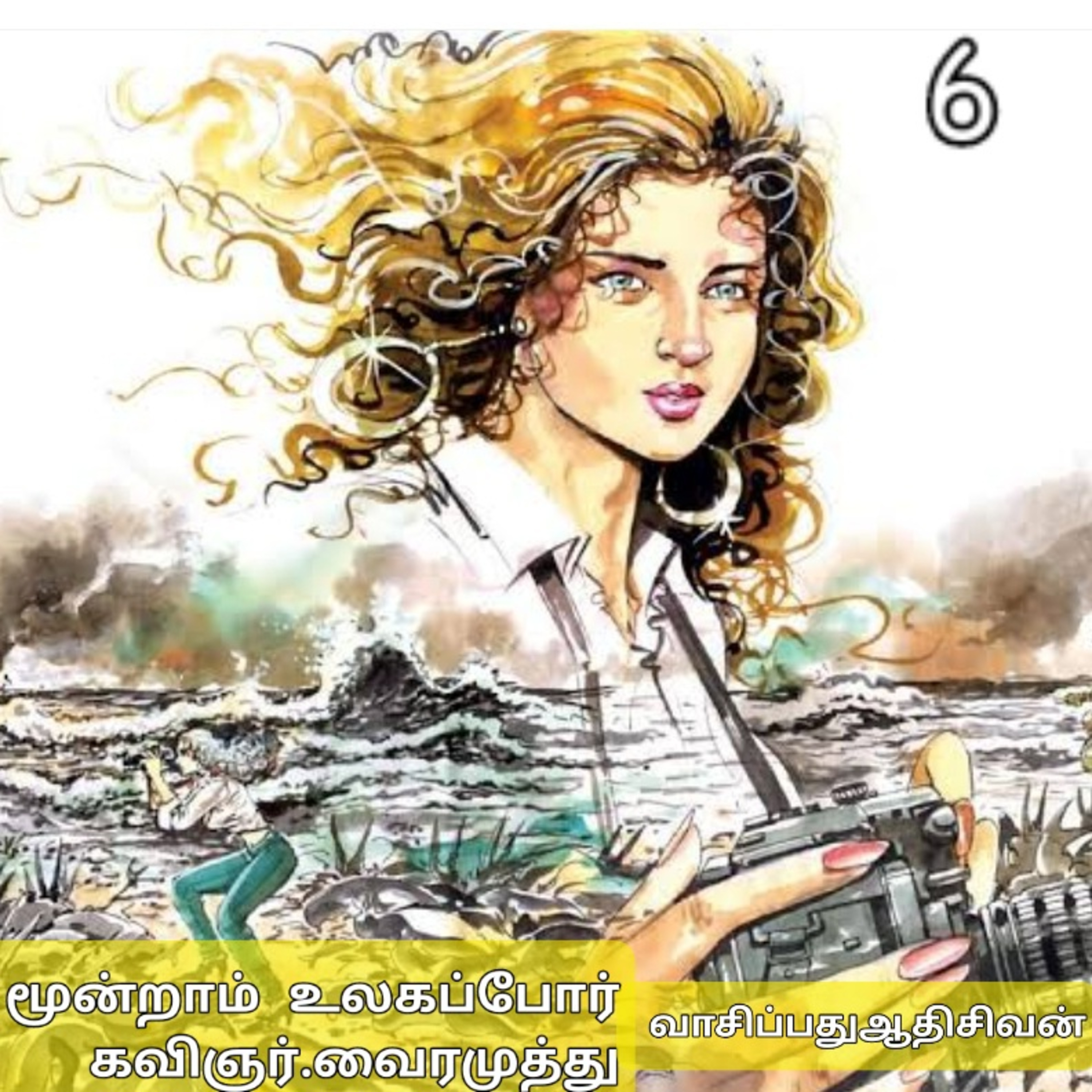 மூன்றாம் உலகப் போர் . எழுதியவர்.கவிஞர்வைரமுத்து வாசிப்பது ஆதி சிவன் பாண்டிச்சேரி தொ. எண்.9360746310. episode artwork