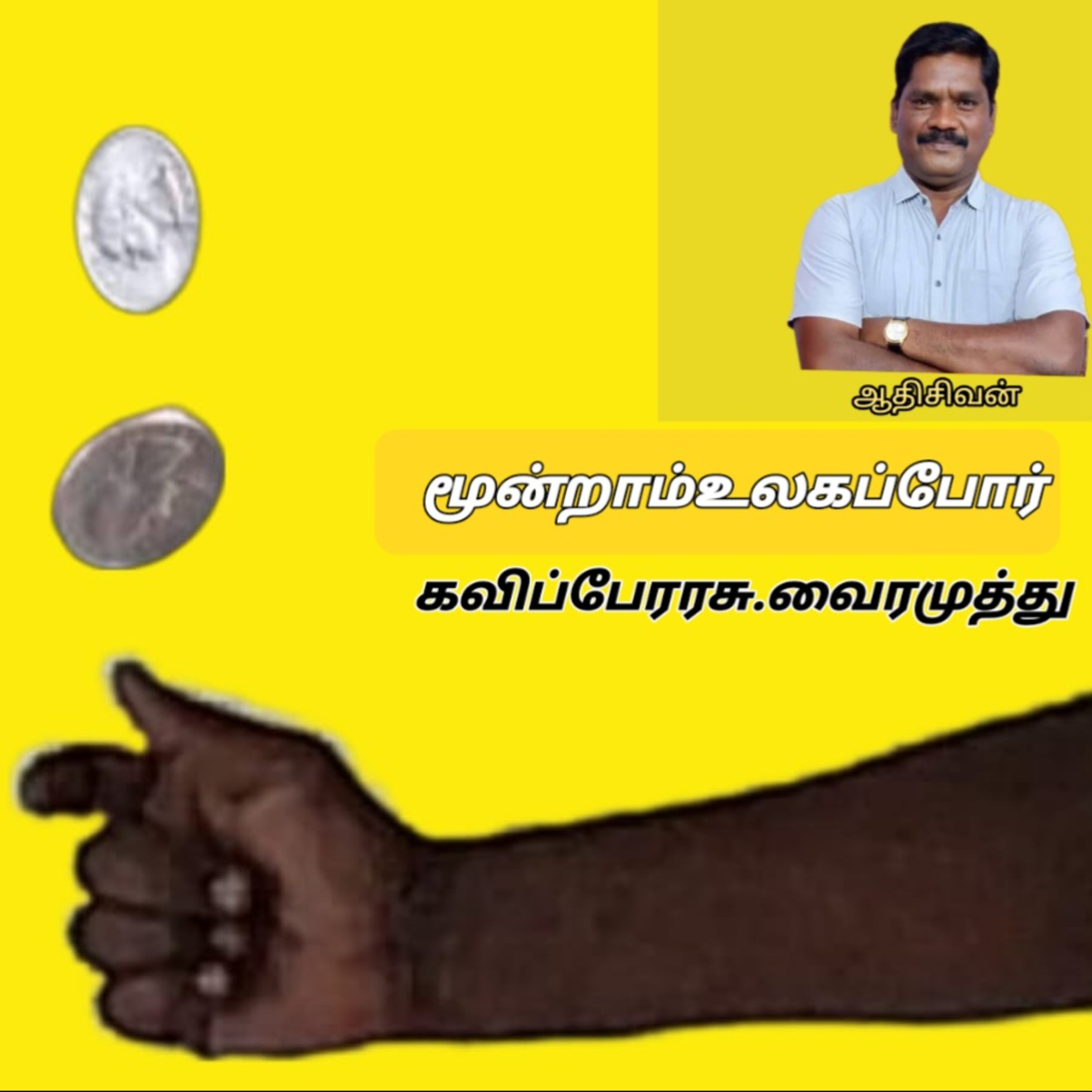 மூன்றாம் உலகப்போர் எழுத்து கவிப்பேரரசு.வைரமுத்து வாசிப்பவர்:ஆதிசிவன் பாண்டிச்சேரி.தொ.எண்.9360746310. episode artwork