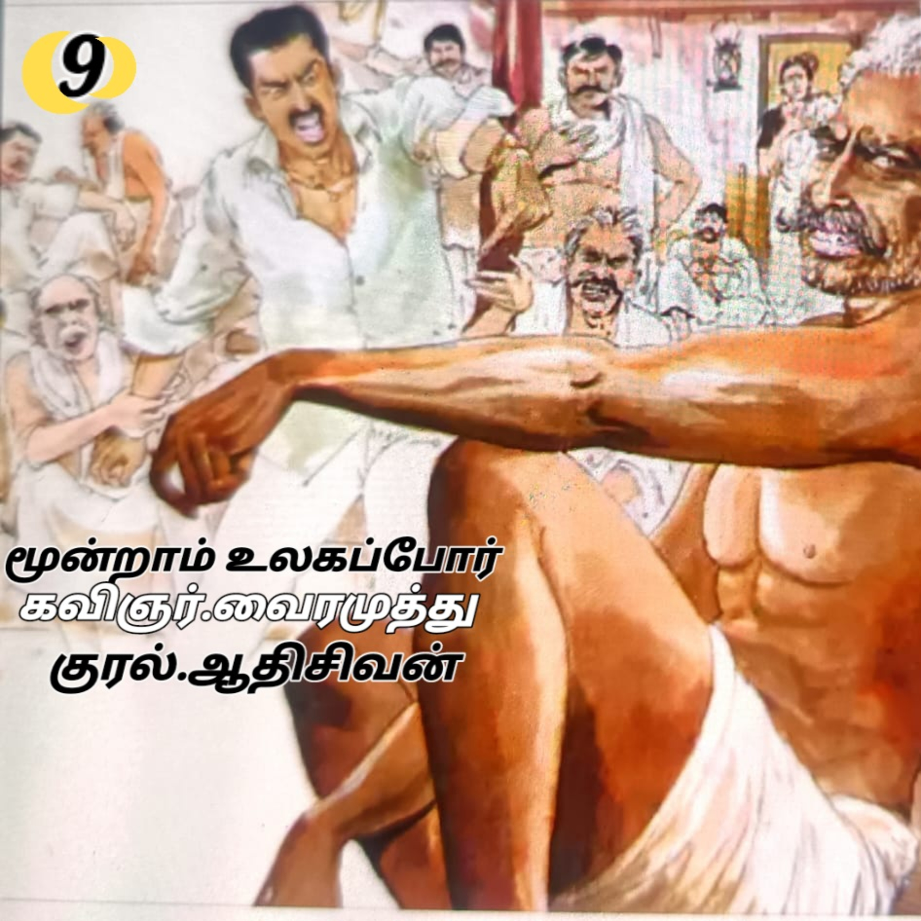 மூன்றாம் உலகப்போர்-நாவல்.கவிஞர்.வைரமுத்து.குரல்.ஆதிசிவன்.பாண்டிச்சேரி.தொ.எண்.9360746310. episode artwork
