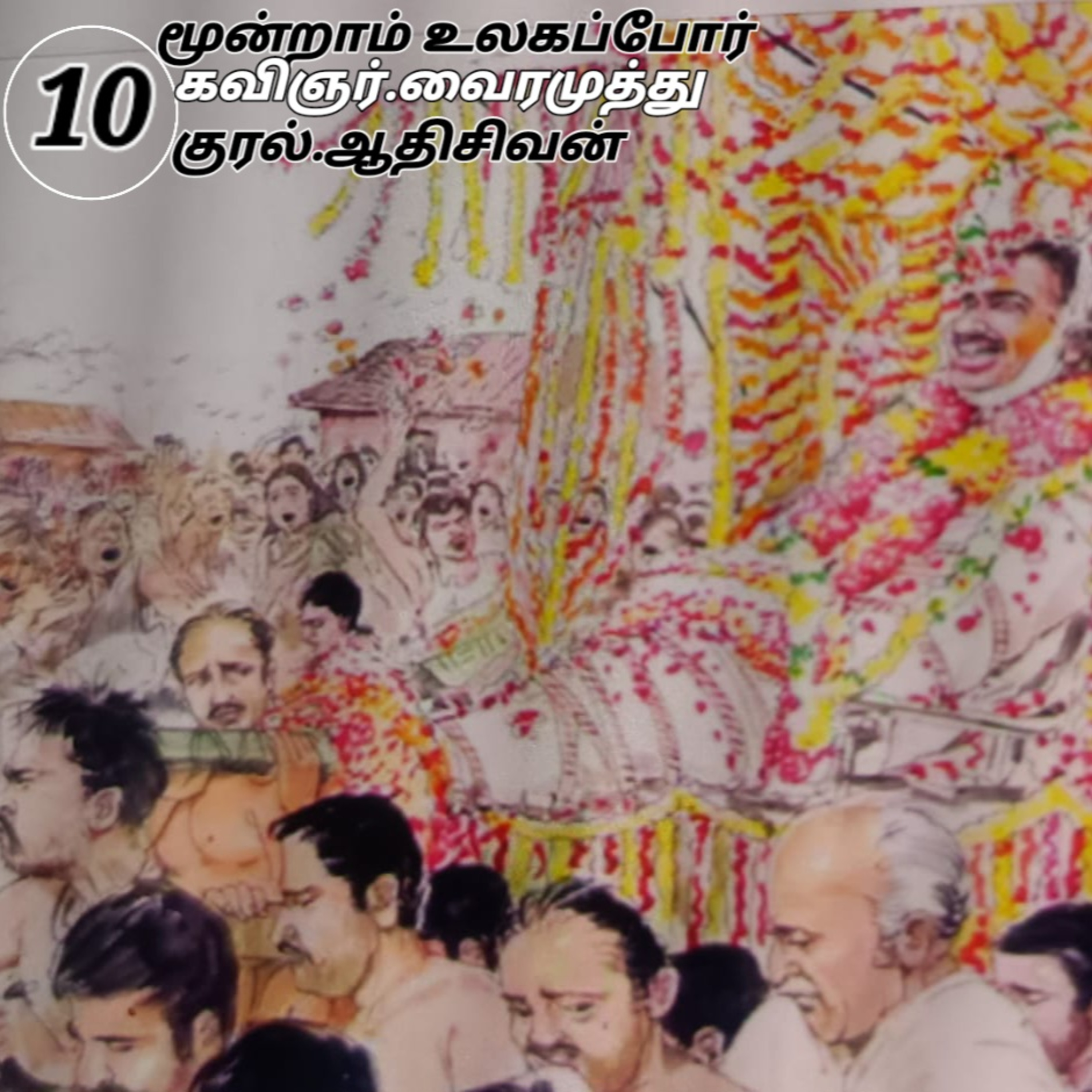 மூன்றாம் உலகப்போர்-நாவல் நாவல்.எழுதியவர்.கவிஞர்.வைரமுத்து.குரல்.ஆதிசிவன்.தொ.எண்.9360746310 episode artwork