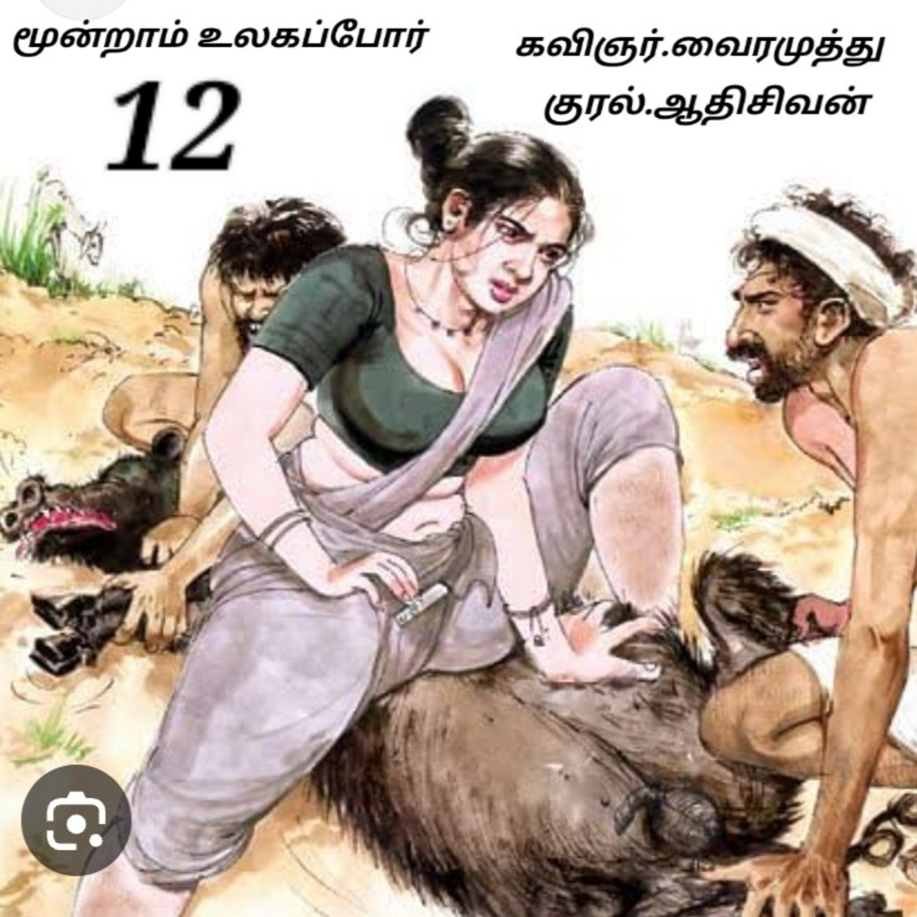 மூன்றாம் உலகப்போர்- நாவல்,கவிஞர் வைரமுத்து,வாசிப்பது :ஆதி சிவன்,பாண்டிச்சேரி தொ.எண்.9360746310 episode artwork