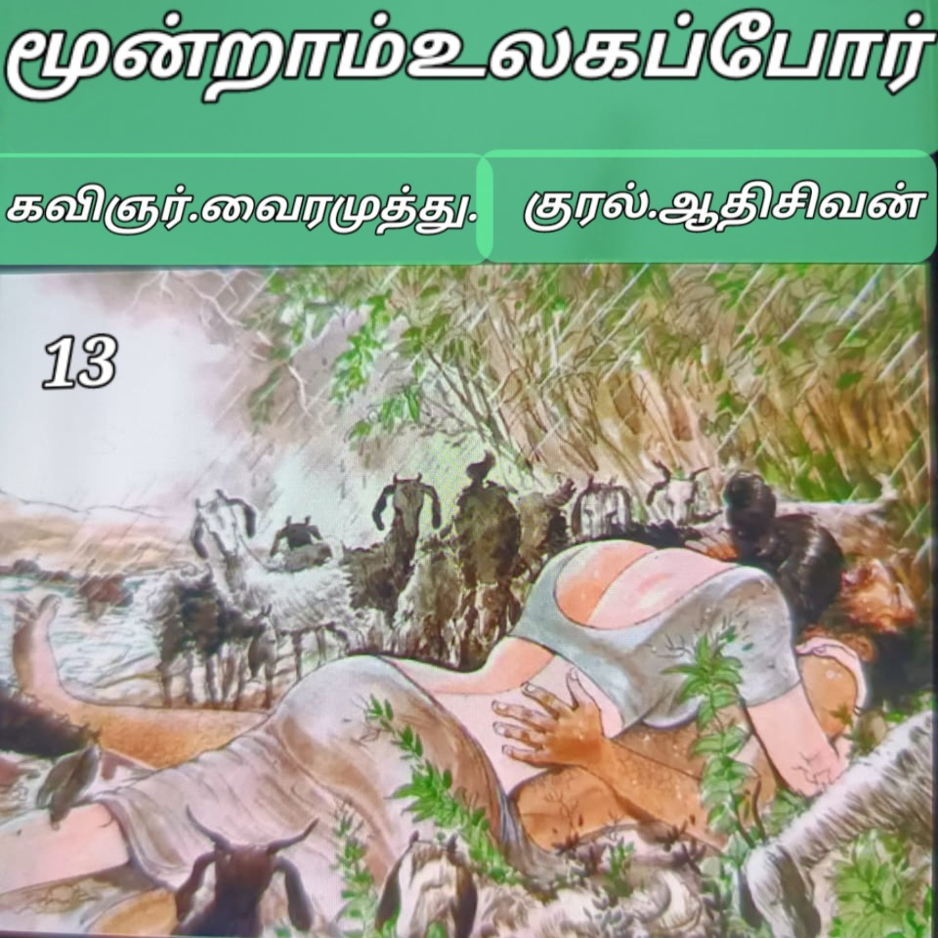 மூன்றாம் உலகப்போர்-நாவல்.கவிஞர்.வைரமுத்து.குரல்:ஆதிசிவன்.பாண்டிச்சேரி.தொ.எண்.9360746310. episode artwork
