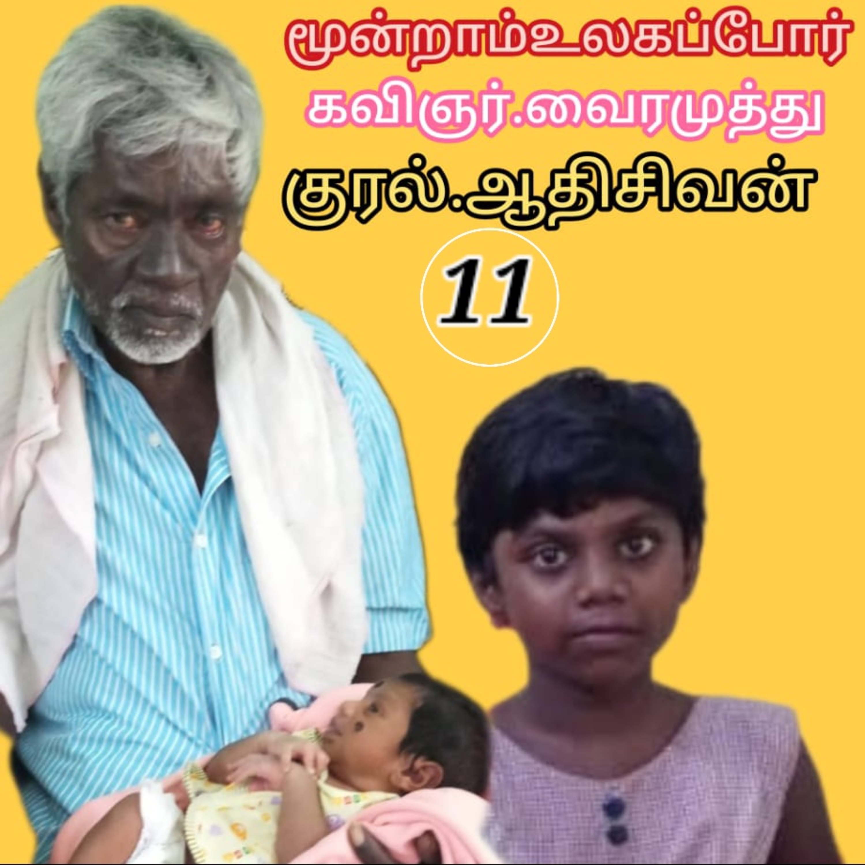 மூன்றாம் உலகப் போர்- நாவல்,கவிஞர் வைரமுத்து. குரல்: ஆதிசிவன் பாண்டிச்சேரி. தொ.எண்.9360746310 episode artwork