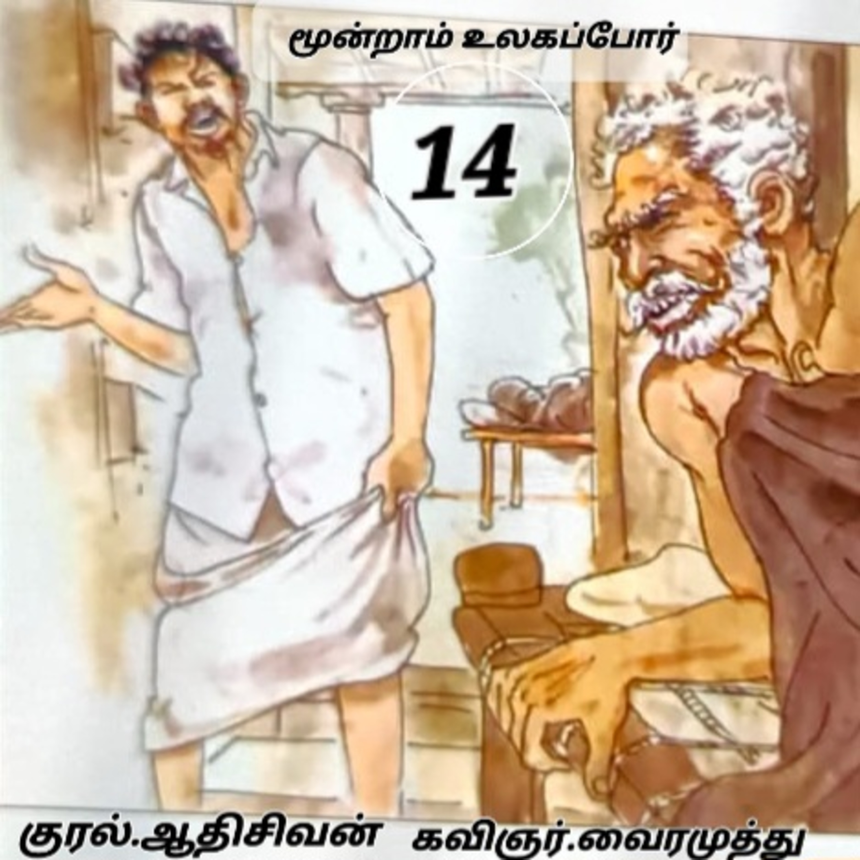 மூன்றாம் உலகப் போர் - கவிப்பேரரசு வைரமுத்து- குரல்.ஆதிசிவன் பாண்டிச்சேரி தொஎண்.9360746310 episode artwork