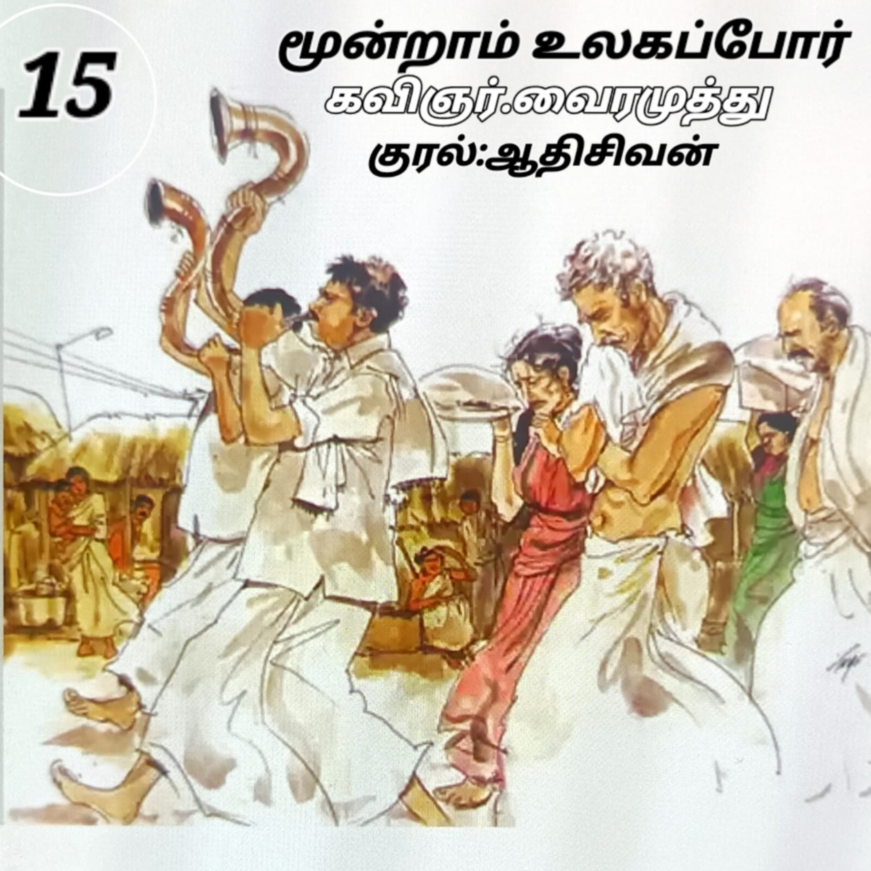 மூன்றாம் உலகப்போர் - நாவல்.கவிஞர் வைரமுத்து.குரல் :ஆதி சிவன், பாண்டிச்சேரி.தொ. எண்.9360746310. episode artwork