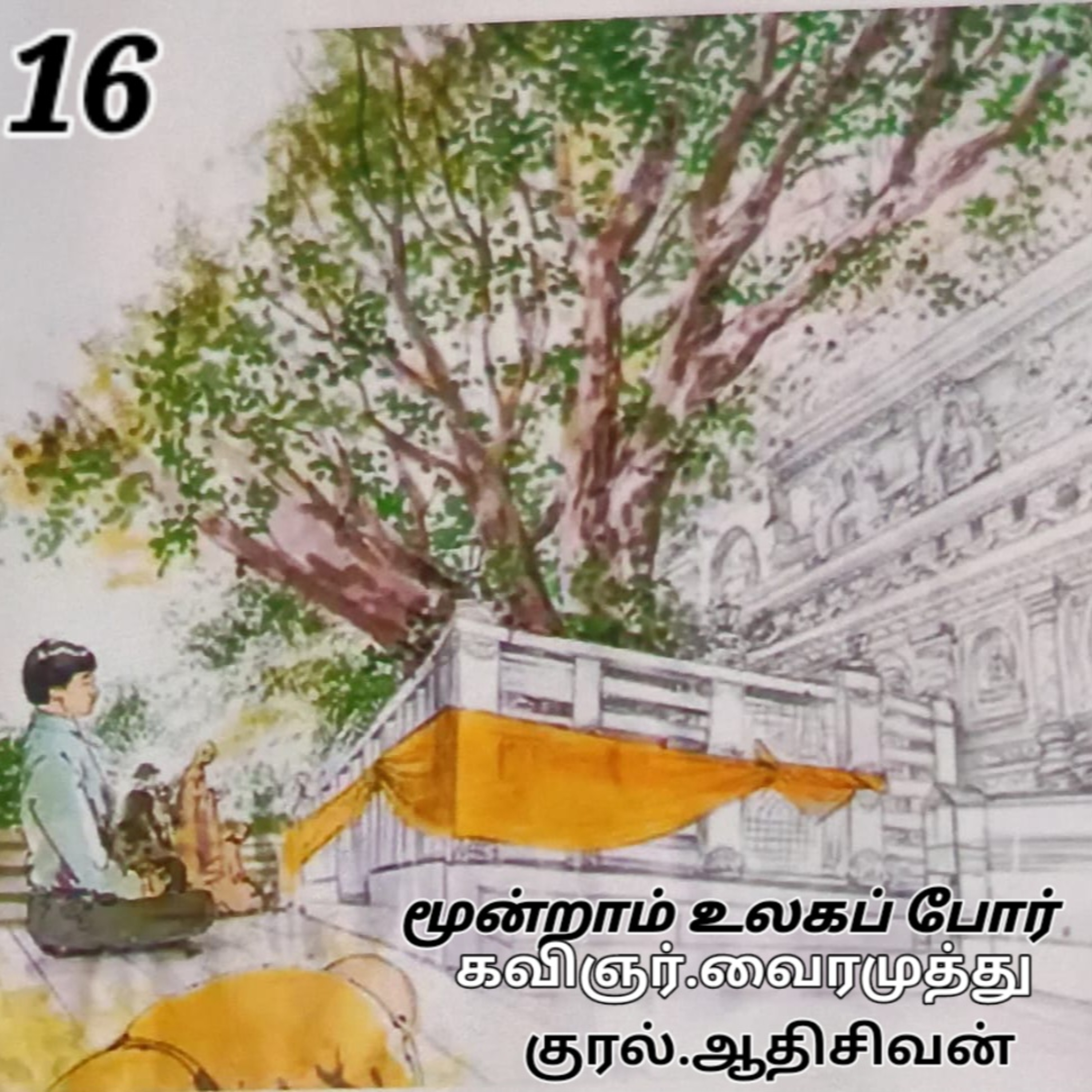மூன்றாம் உலகப்போர் - நாவல் .கவிஞர். வைரமுத்து குரல்:ஆதி சிவன், பாண்டிச்சேரி, தொ.எண்.9360746310 episode artwork