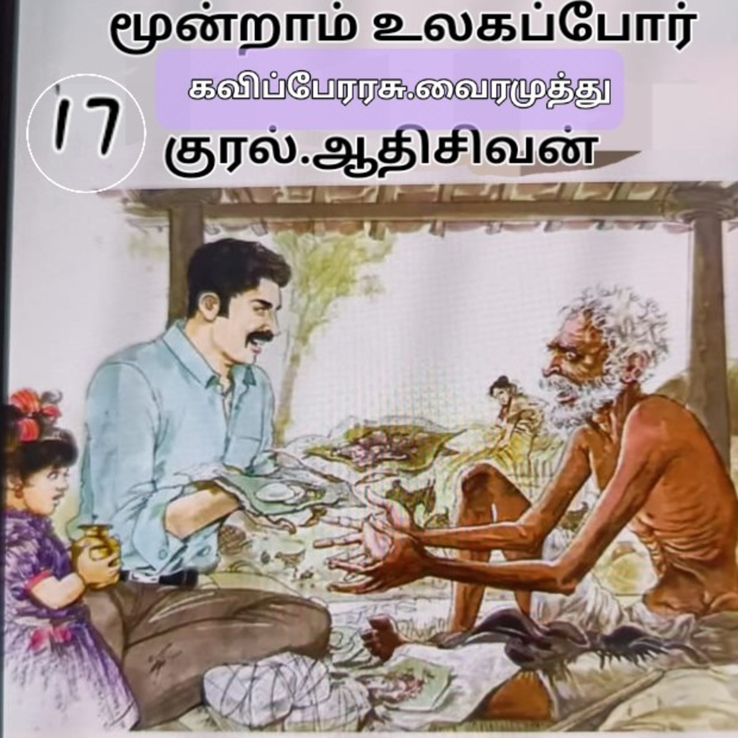 மூன்றாம் உலகப் - நாவல் கவிஞர்.வைரமுத்து குரல்: ஆதிசிவன் தொடர்பு எண்.9360746310. episode artwork