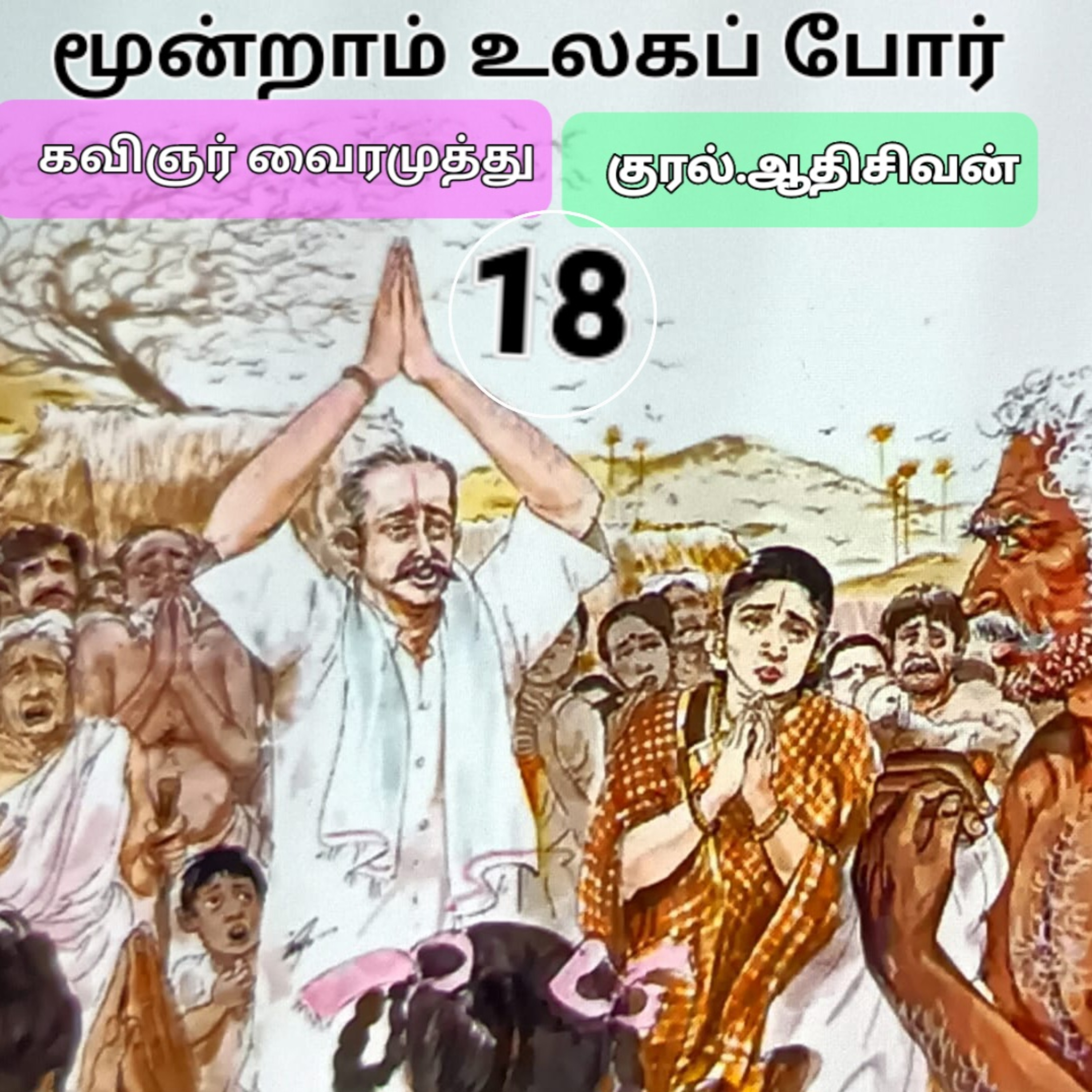 மூன்றாம் உலகப்போர் நாவல்- கவிப்பேரரசு வைரமுத்து, குரல்:ஆதி சிவன் தொ.எண்.9360746310 episode artwork