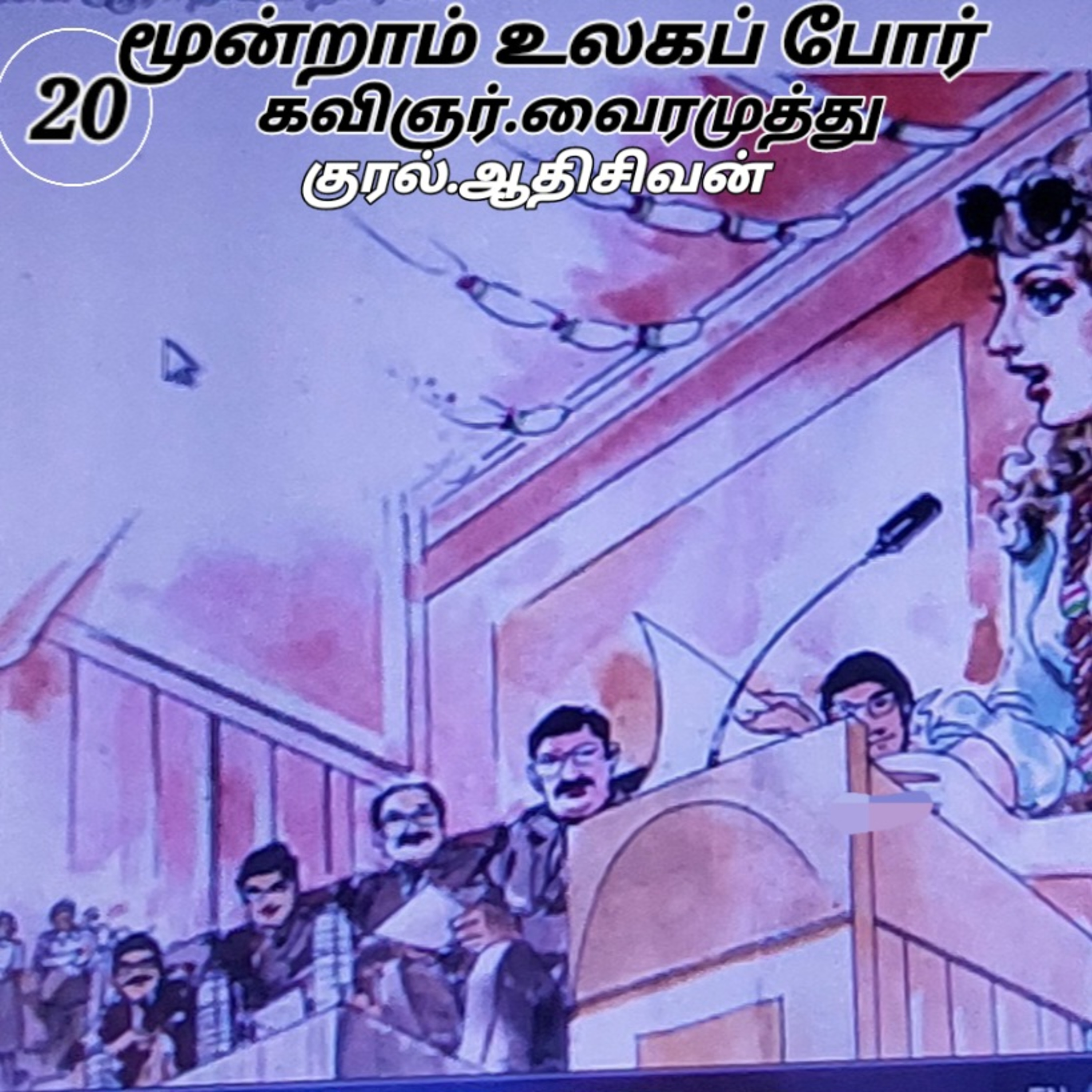 மூன்றாம் உலகப்போர்-நாவல்.கவிப்பேரரசு.வைரமுத்து.குரல்.ஆதிசிவன்.பாண்டிச்சேரி.தொ.எண்.9360746310 episode artwork