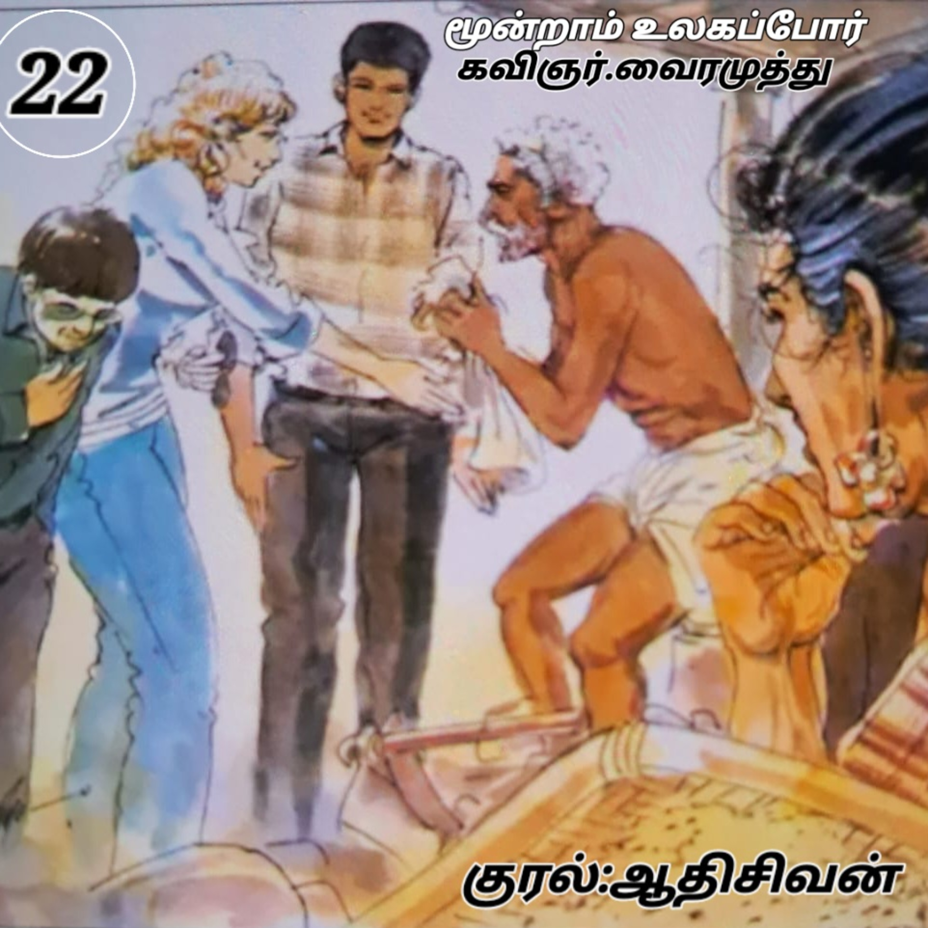மூன்றாம் உலகப்போர் நாவல்- கவிப்பேரரசு வைரமுத்து - ஆதி சிவன் பாண்டிச்சேரி தொ.எண்.9360746310. episode artwork