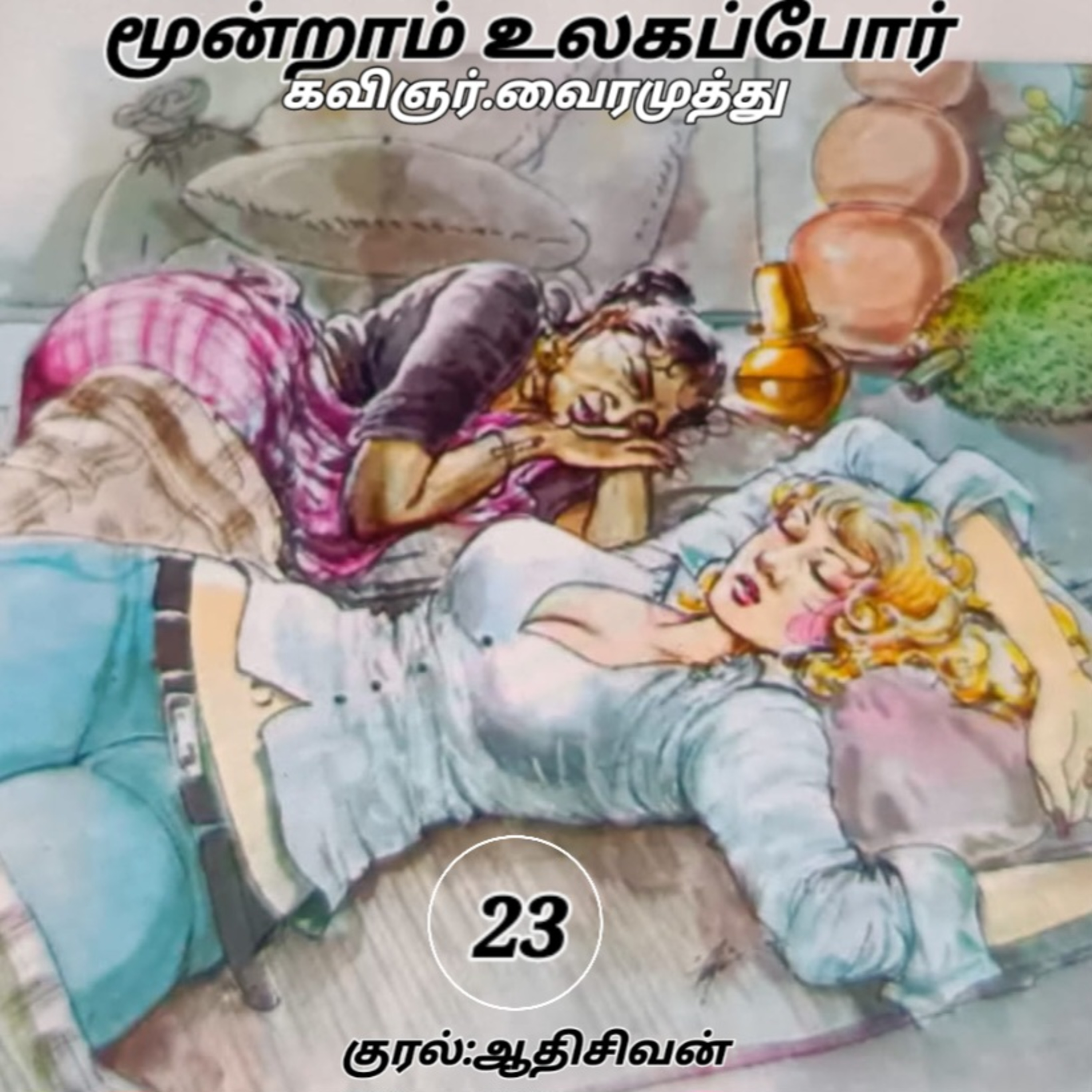 மூன்றாம் உலகப்போர் நாவல் கவிப்பேரரசு.வைரமுத்து குரல்:ஆதிசிவன் பாண்டிச்சேரி.தொ. எண்.9360746310. episode artwork