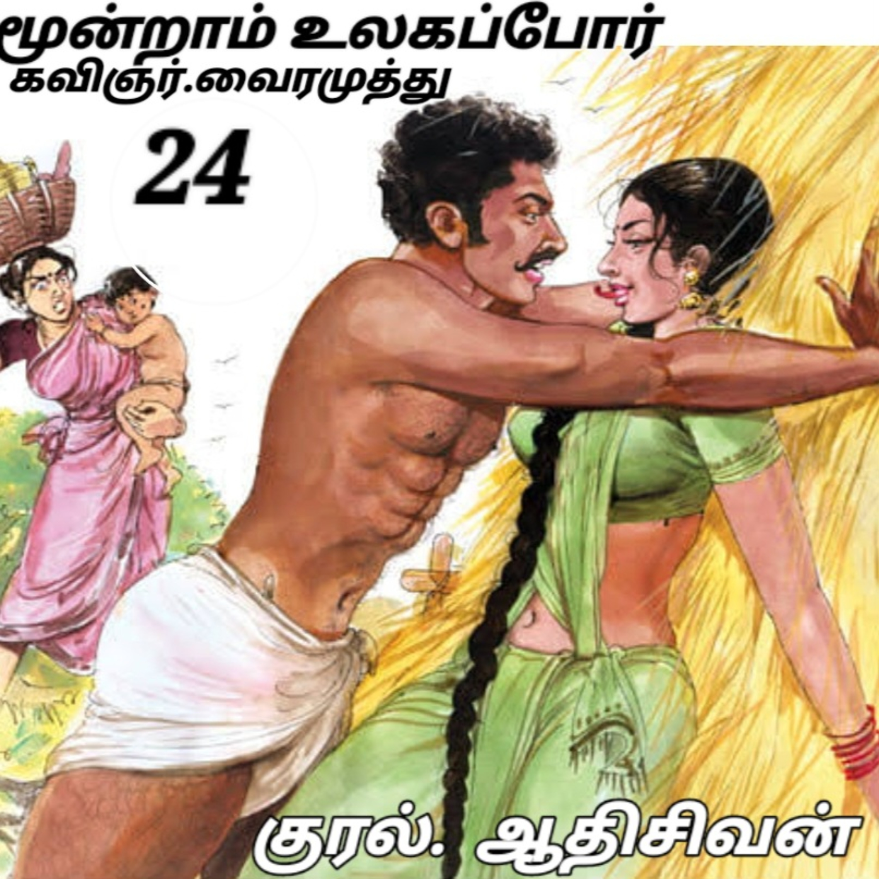 மூன்றாம் உலகப்போர்- நாவல். கவிஞர். வைரமுத்து.குரல்:ஆதி சிவன் பாண்டிச்சேரி.தொ.எண்.9360746310. episode artwork