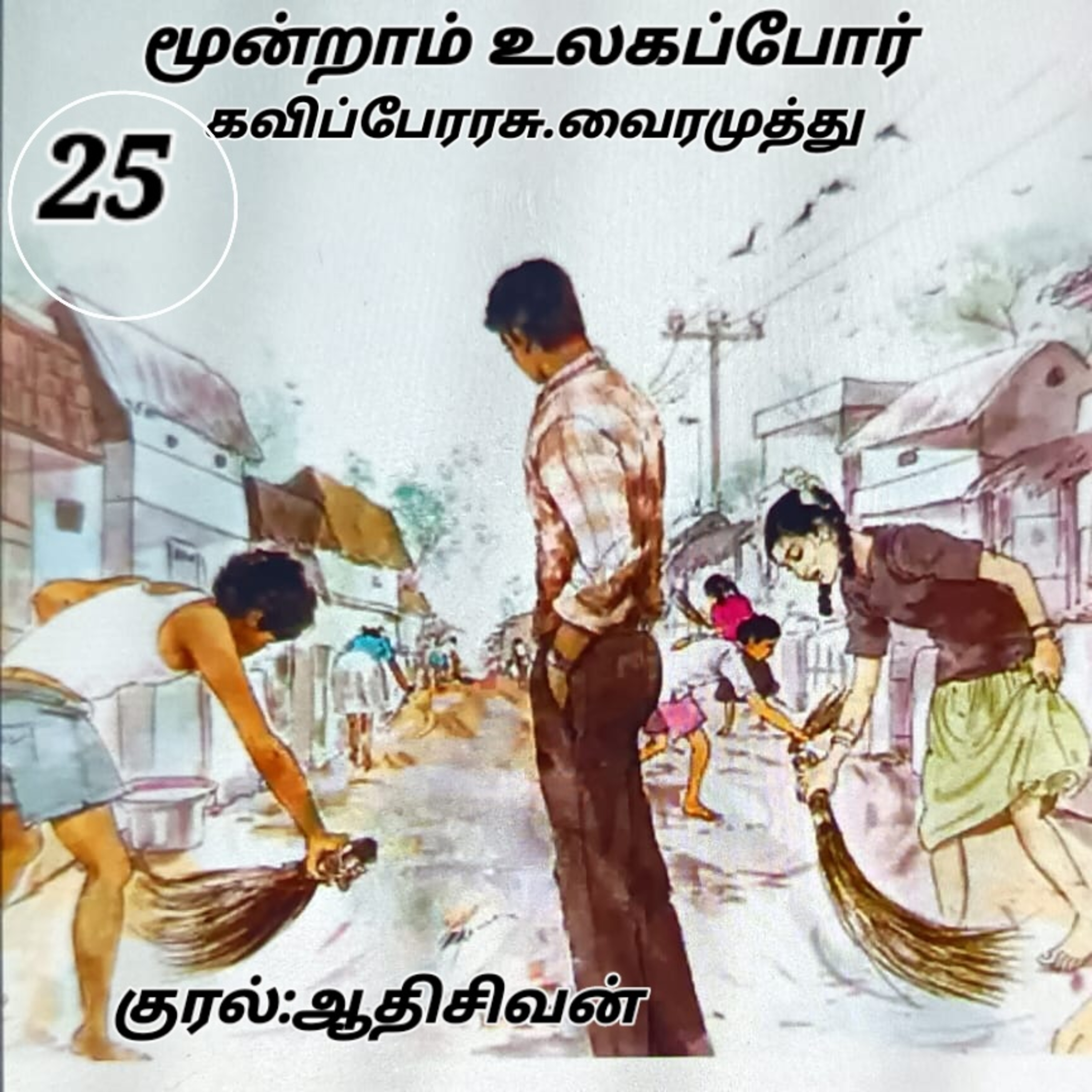 மூன்றாம் உலகப்போர்- நாவல்- கவிப்பேரரசு. வைரமுத்து,குரல்:ஆதி சிவன், பாண்டிச்சேரி.தொ. எண்.9360746310. episode artwork
