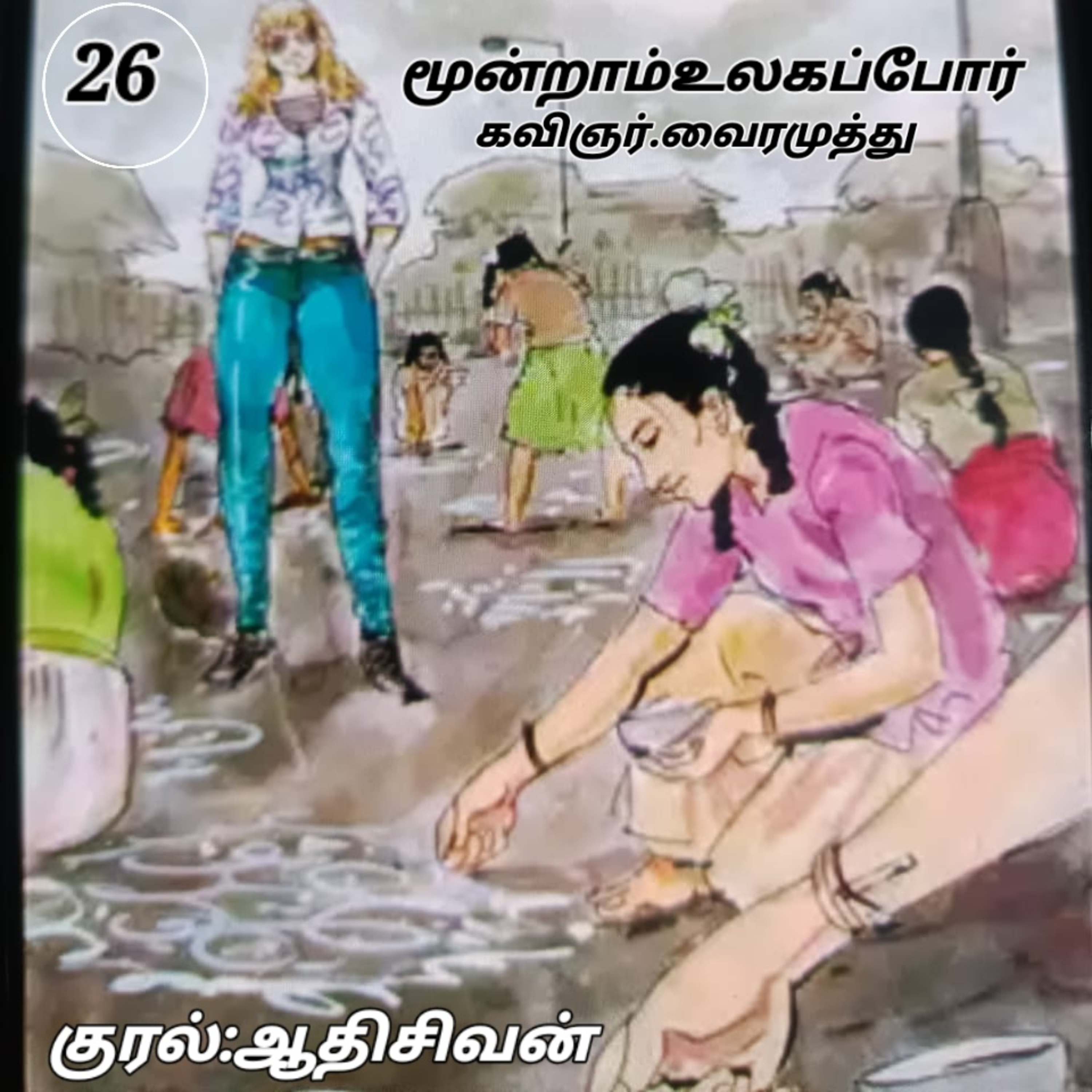 மூன்றாம் உலகப்போர் - நாவல்.கவிப்பேரரசு. வைரமுத்து,குரல்:ஆதி சிவன் பாண்டிச்சேரி.தொ.எண்.9360746310. episode artwork