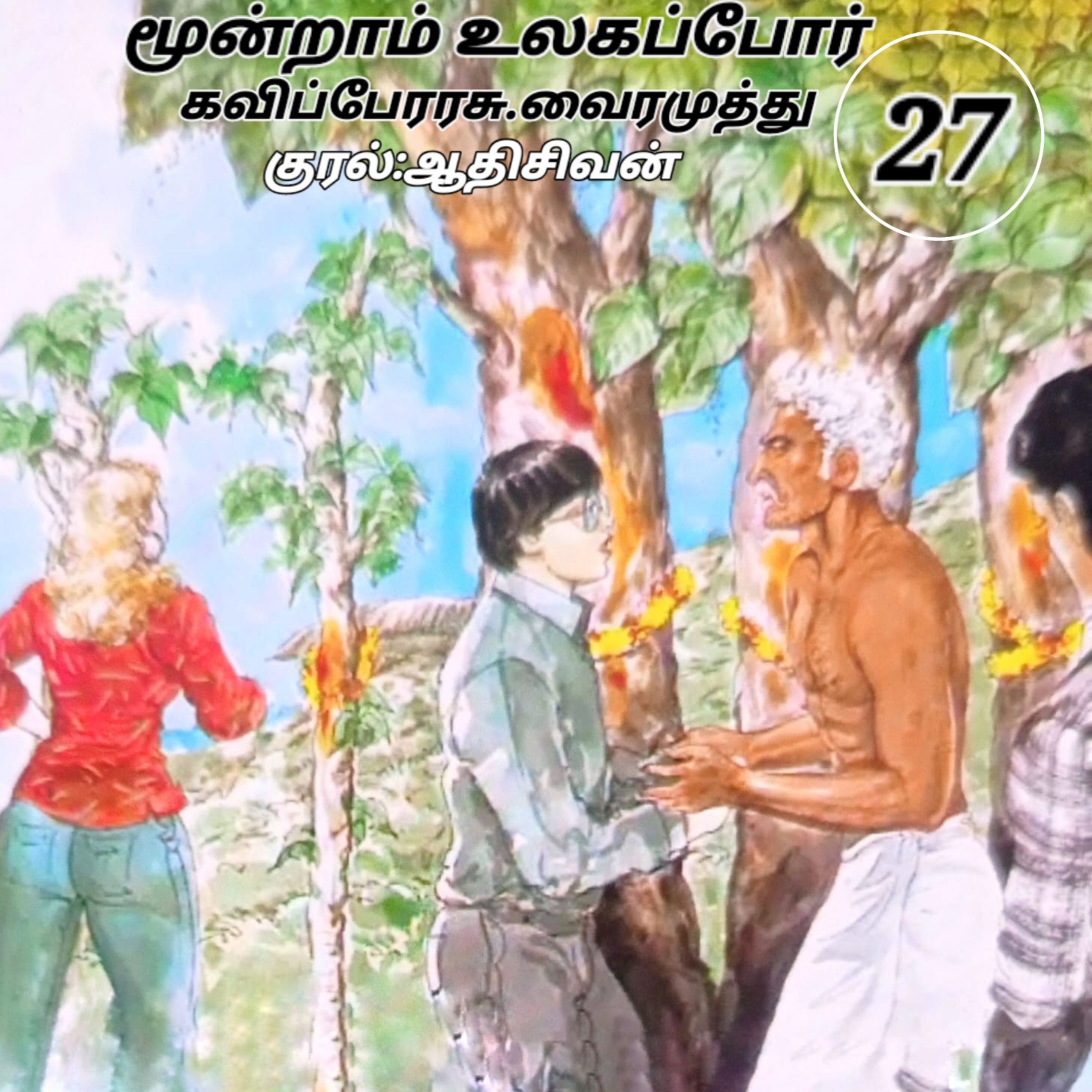 மூன்றாம் உலகப்போர்-நாவல் - கவிப்பேரரசு வைரமுத்து குரல்:ஆதிசிவன் பாண்டிச்சேரி. தொ. எண்.9360746310. episode artwork