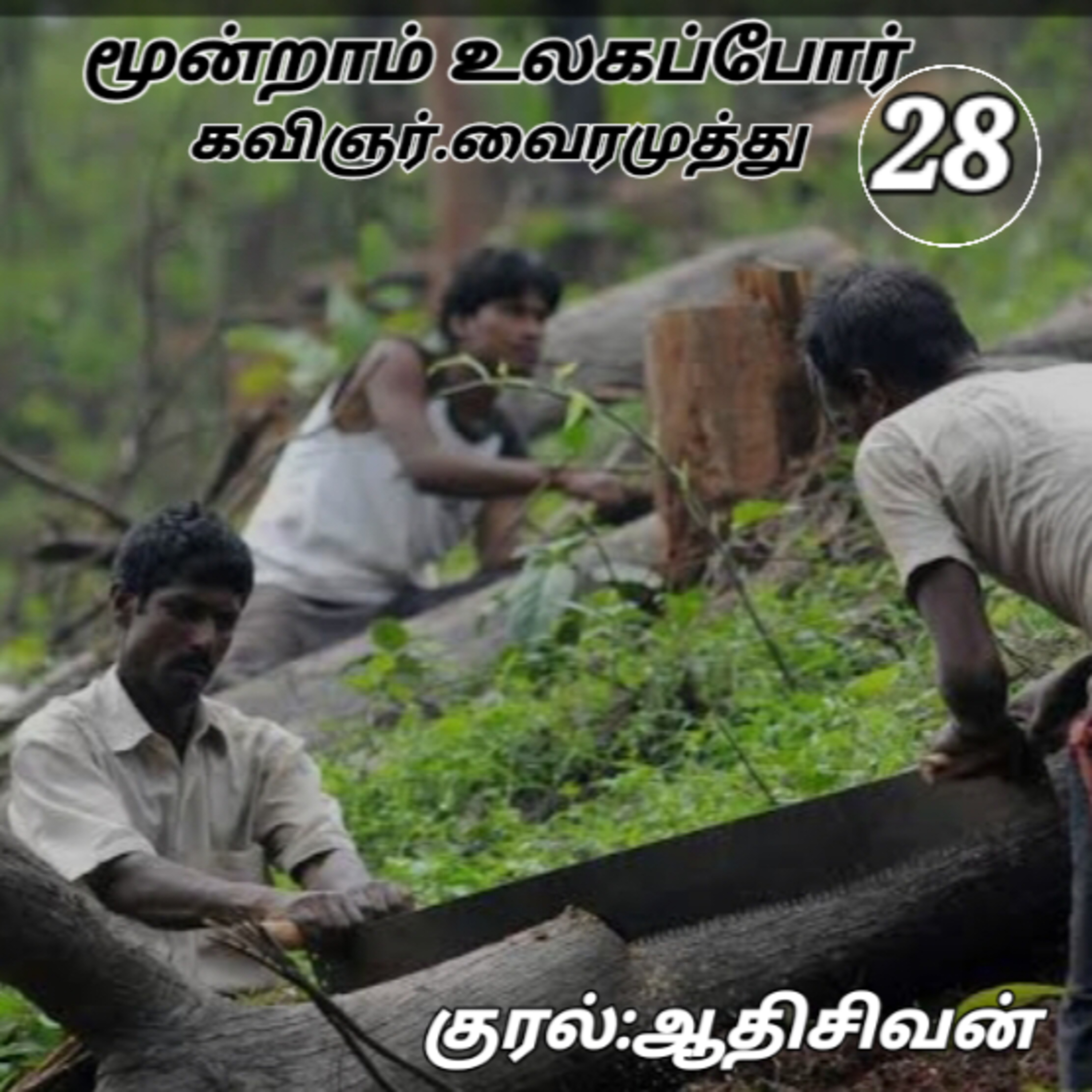 மூன்றாம் உலகப் போர். நாவல்- கவிப்பேரரசு வைரமுத்து குரல்:ஆதிசிவன் பாண்டிச்சேரி.தொ. எண்.9360746310. episode artwork