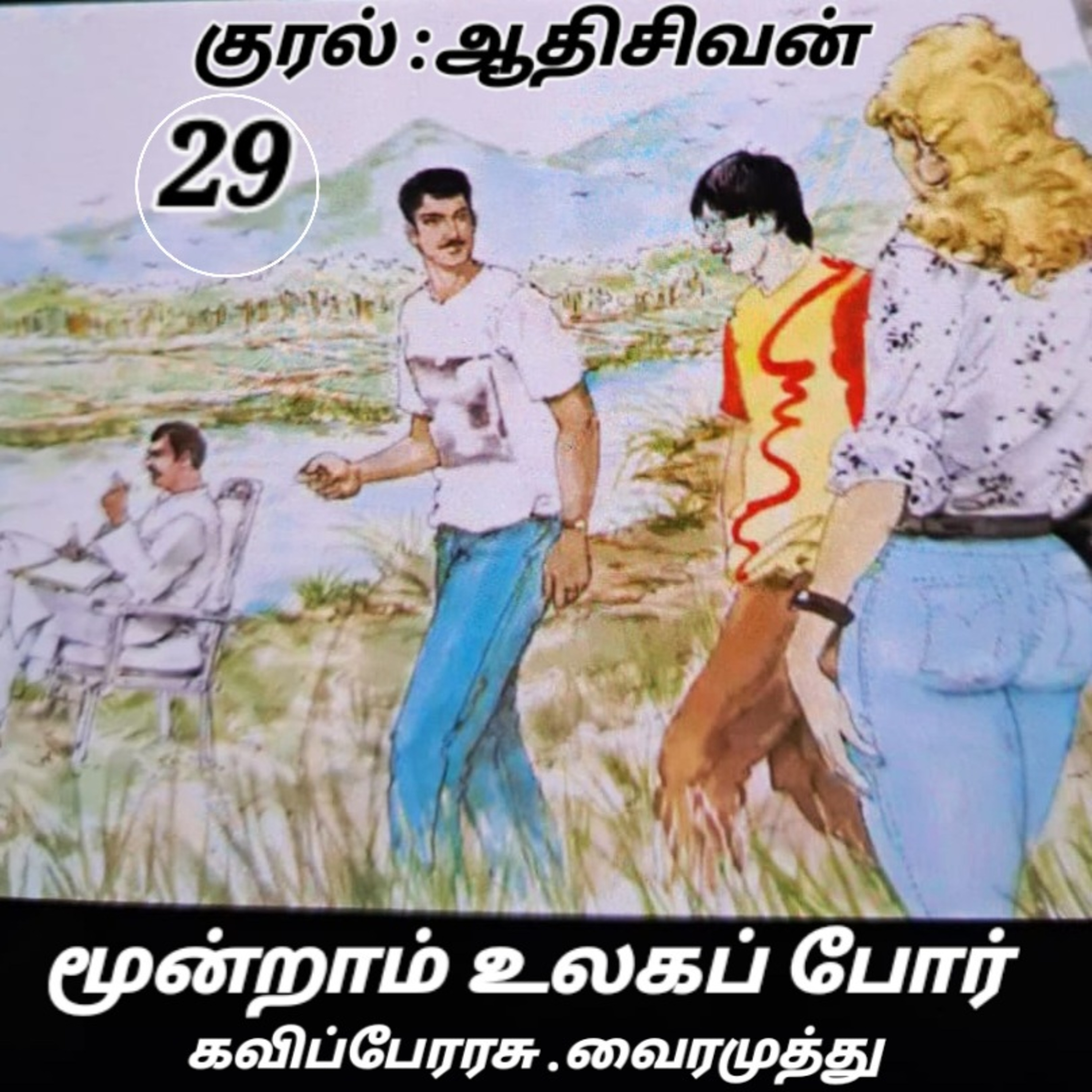 மூன்றாம் உலகப்போர்- நாவல்- கவிப்பேரரசு வைரமுத்து குரல்:ஆதிசிவன் பாண்டிச்சேரி.தொ. எண்.9360746310. episode artwork