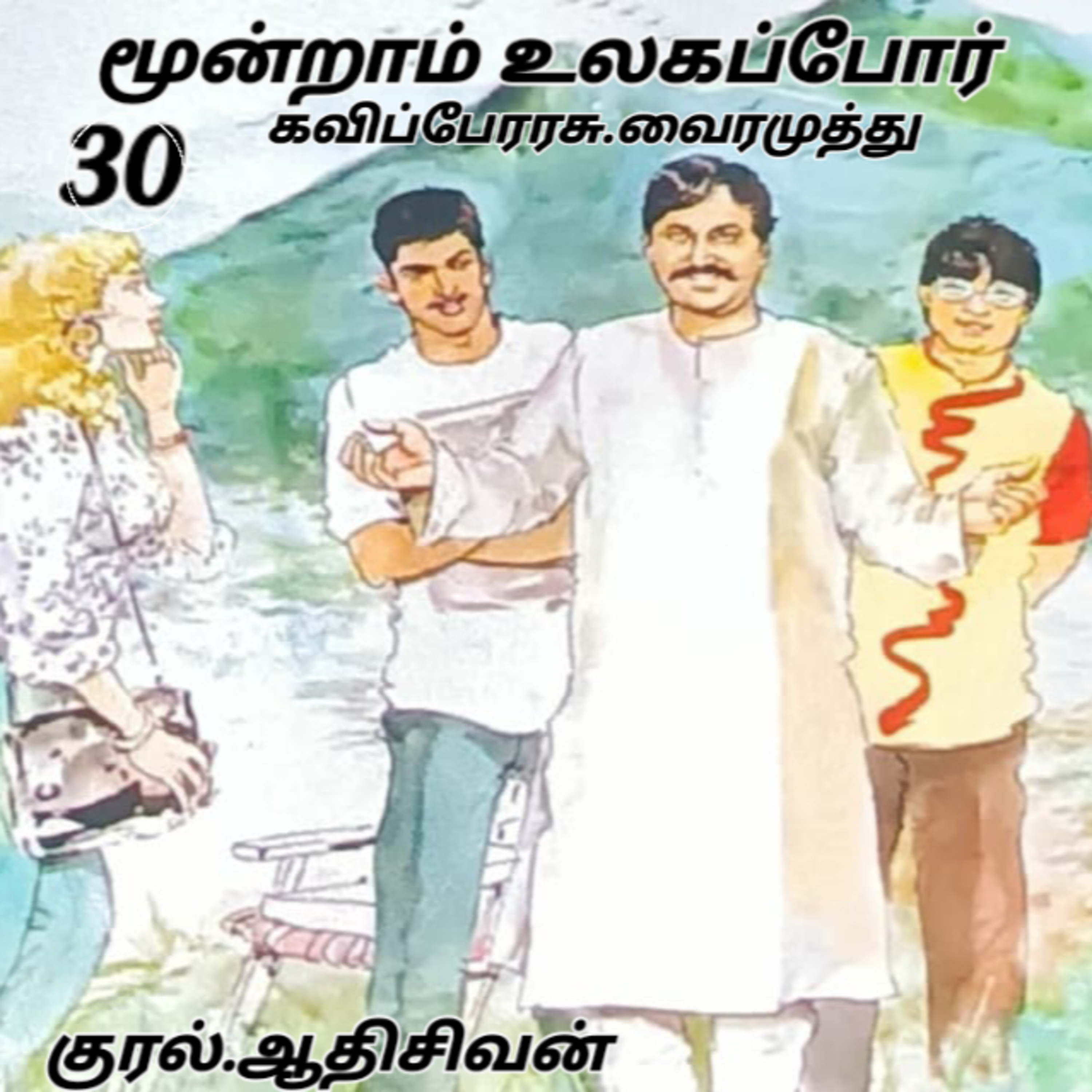 மூன்றாம் உலகப் போர் - நாவல்- கவிப்பேரரசு வைரமுத்து- குரல்:ஆதி சிவன் பாண்டிச்சேரி.தொ. எண்.9360746310. episode artwork