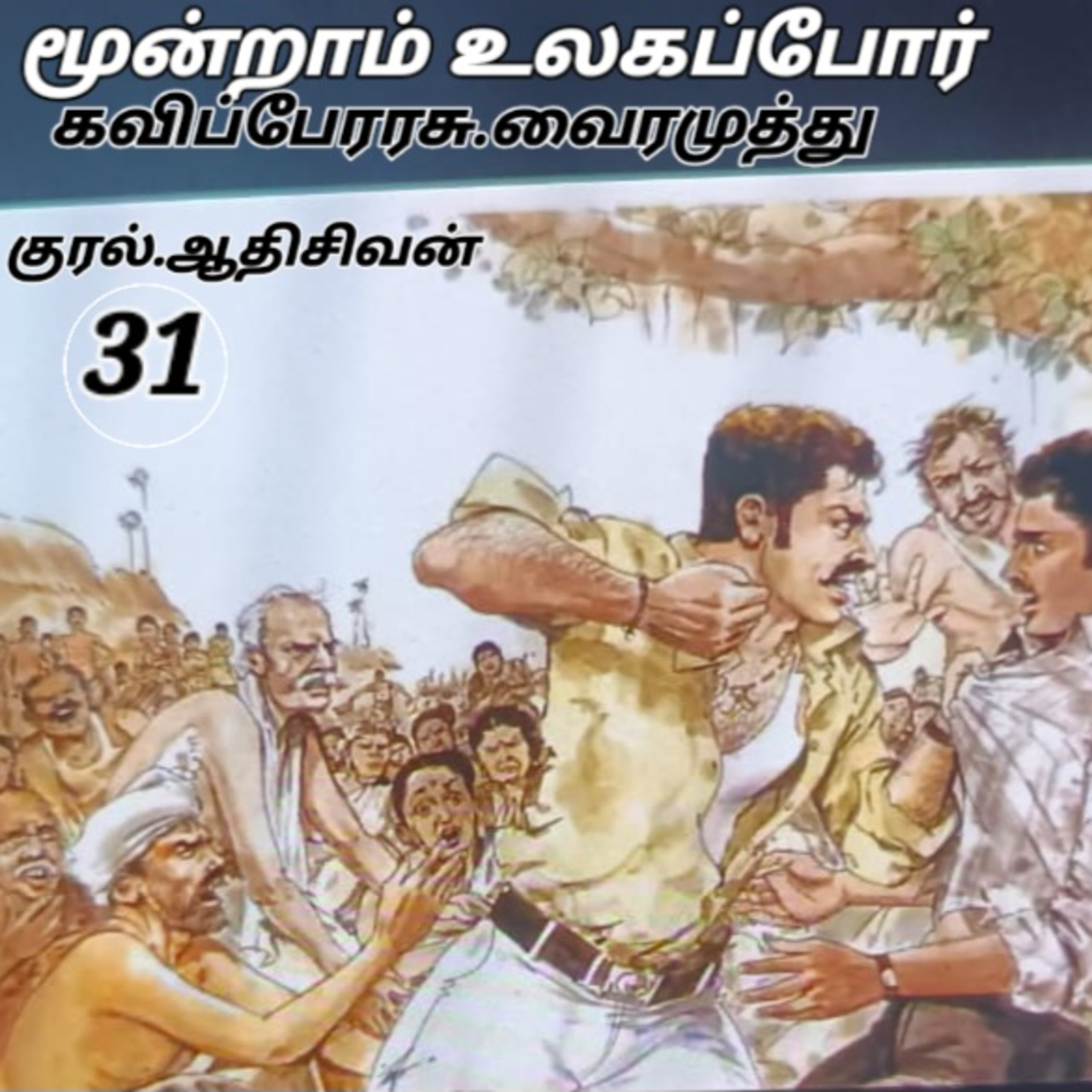 மூன்றாம் உலகப்போர் நாவல் -கவிப்பேரரசு வைரமுத்து.குரல்:ஆதி சிவன், பாண்டிச்சேரி. தொ.எண்.9360746310 episode artwork