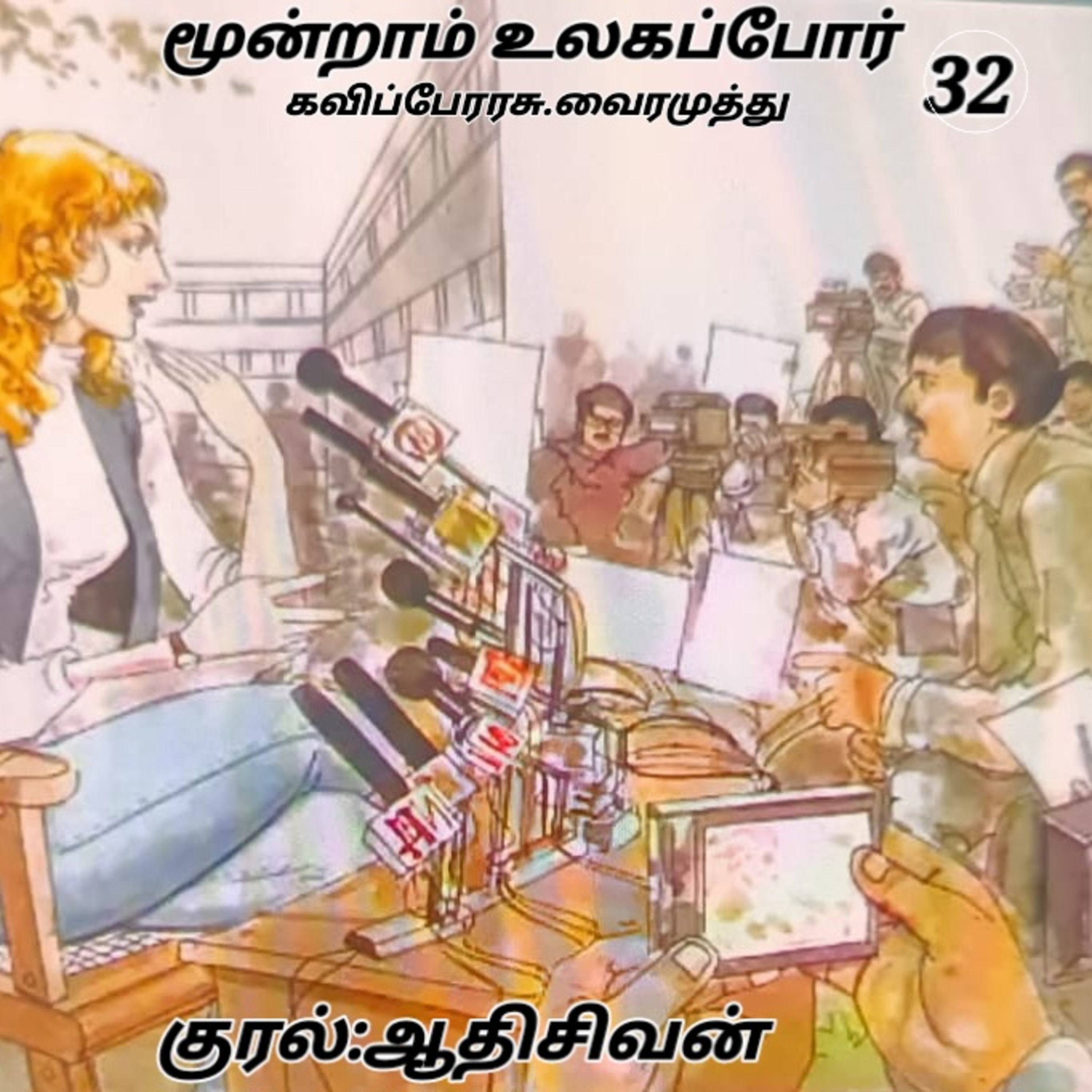 மூன்றாம் உலகப் போர் நாவல்- கவிப்பேரரசு வைரமுத்து-குரல்:ஆதி சிவன், பாண்டிச்சேரி தொ.எண்.9360746310. episode artwork