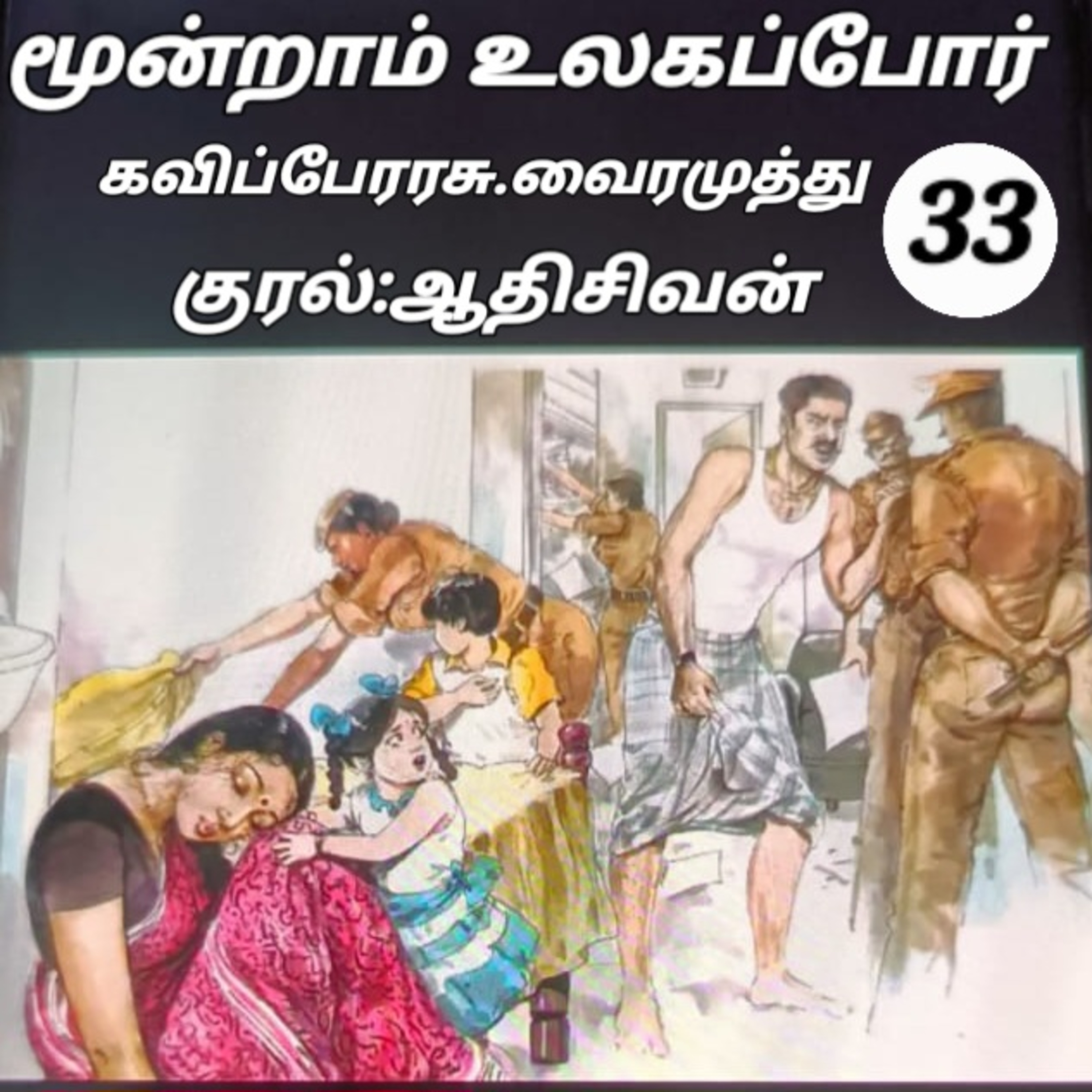மூன்றாம் உலகப்போர்- எழுதியவர்: கவிப்பேரரசு வைரமுத்து குரல்:ஆதிசிவன் பாண்டிச்சேரி.தொ.எண்.9360746310. episode artwork