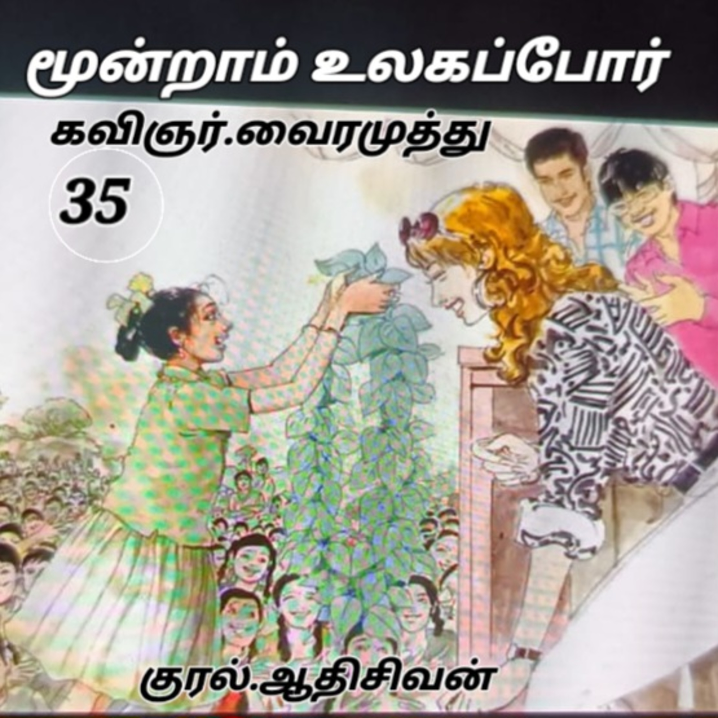 மூன்றாம் உலகப்போர் நாவல்- கவிப்பேரரசு வைரமுத்து குரல்:ஆதிசிவன் பாண்டிச்சேரி.தொ. எண்.9360746310. episode artwork