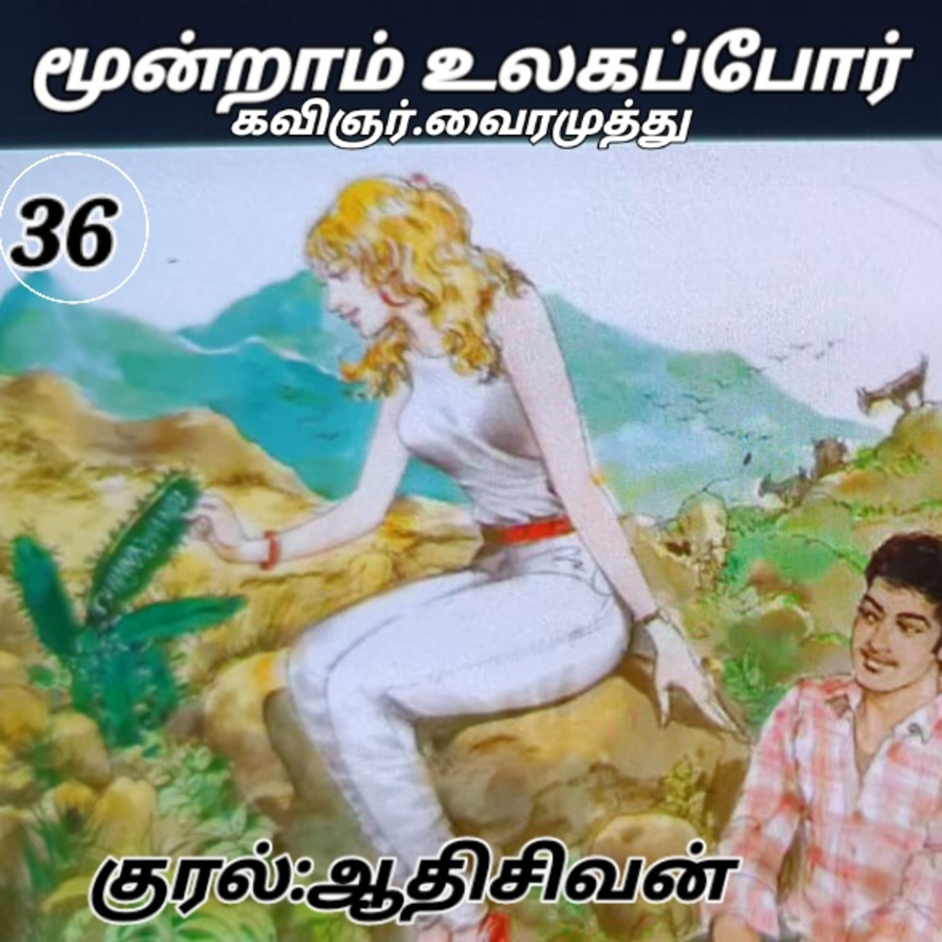 மூன்றாம்உலகப் போர் - நாவல்- கவிப்பேரரசு வைரமுத்து,குரல்:ஆதி சிவன் பாண்டிச்சேரி.தொ.எண்.9360746310. episode artwork