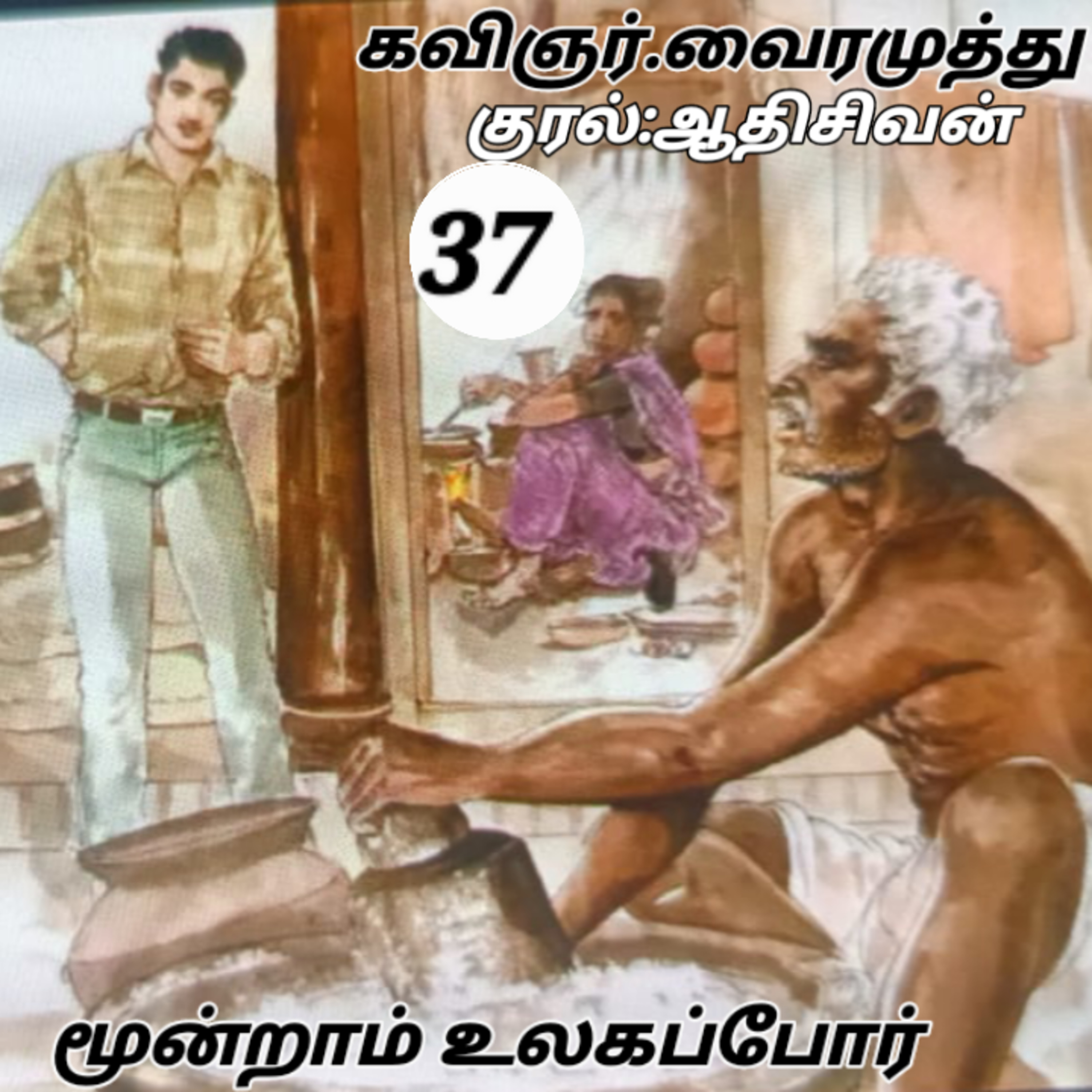 மூன்றாம் உலகப்போர் - நாவல்.கவிஞர் வைரமுத்து குரல்:ஆதி சிவன் பாண்டிச்சேரி.தொ.எண்.9360746310. episode artwork