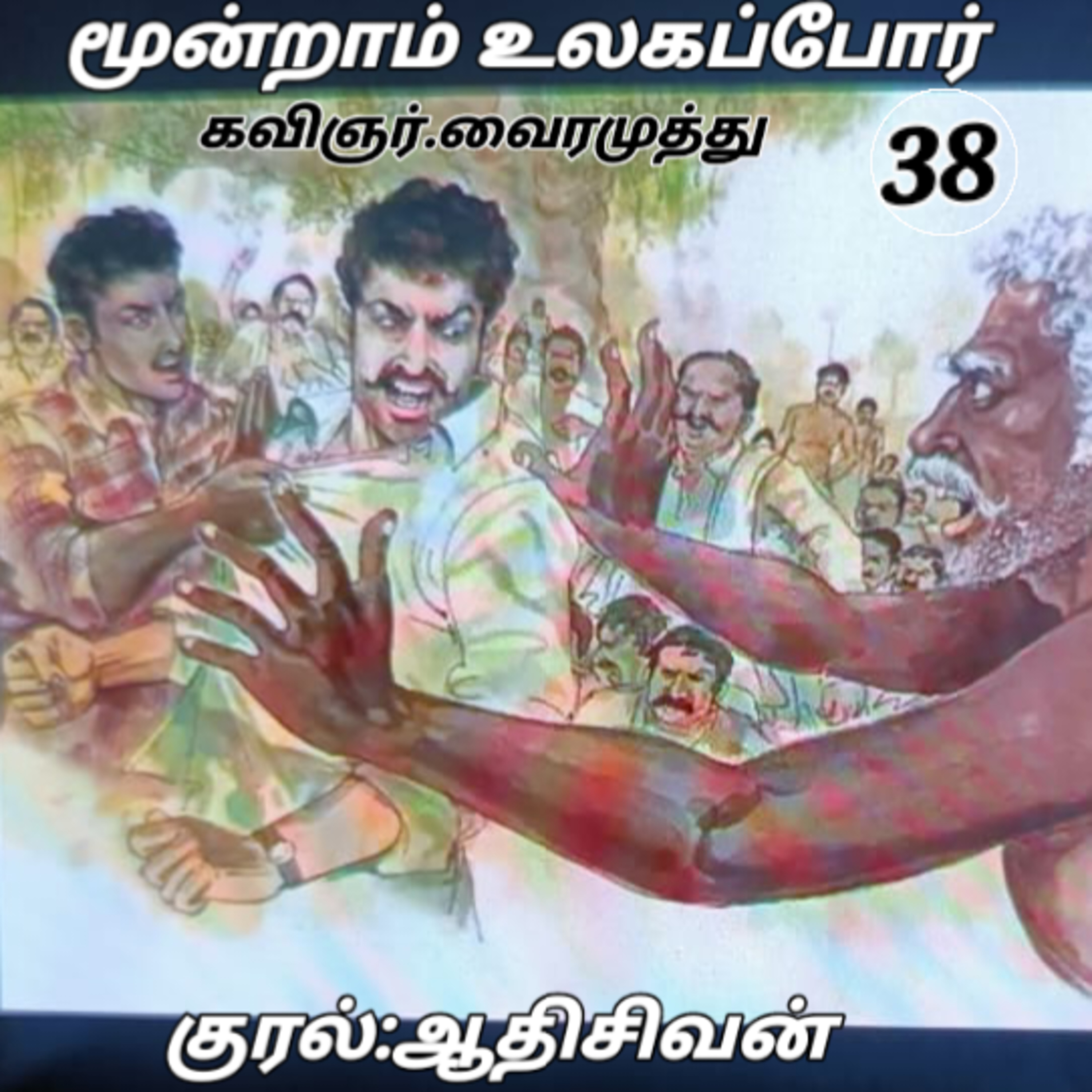மூன்றாம் உலகப்போர்- நாவல்-கவிப்பேரரசு வைரமுத்து. குரல்:ஆதி சிவன்.பாண்டிச்சேரி. தொ. எண்.9360746310. episode artwork