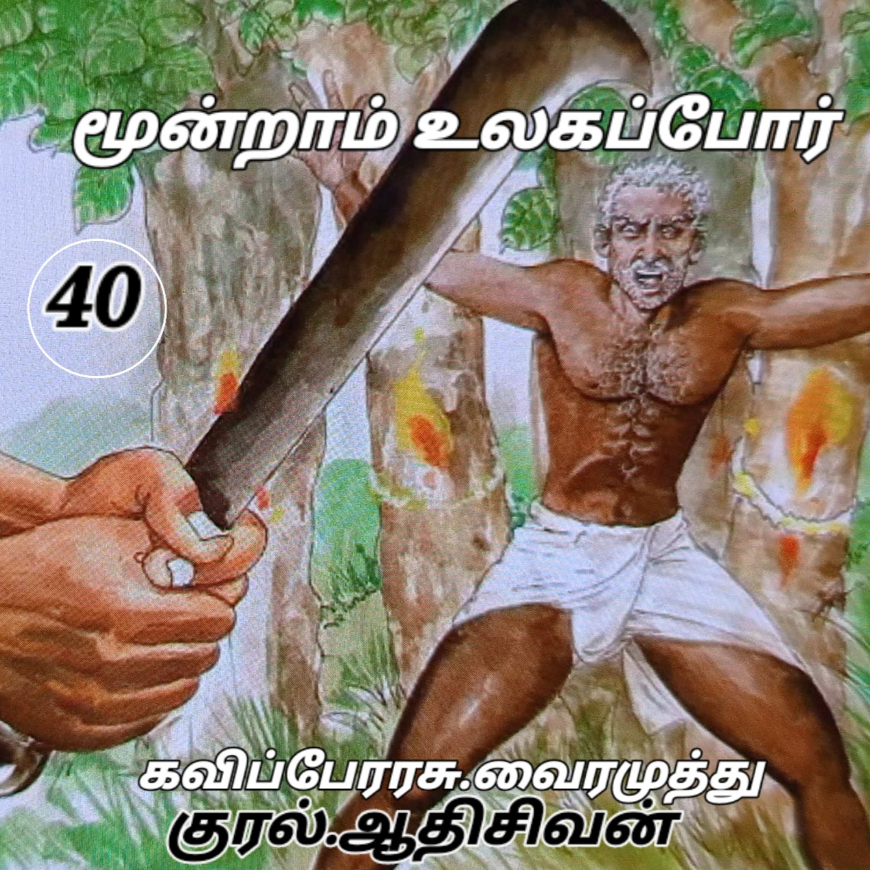 மூன்றாம் உலகப் போர்- நாவல்- கவிப்பேரரசு வைரமுத்து. வாசிப்பது:ஆதிசிவன் பாண்டிச்சேரி தொ.எண்.9360746310 episode artwork