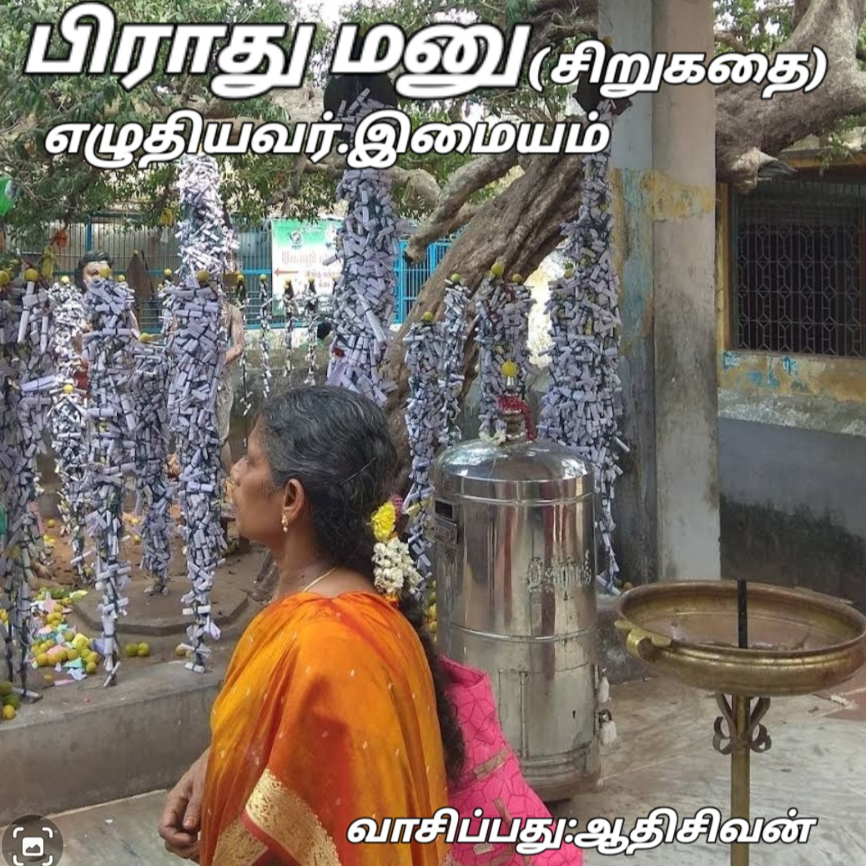 பிராது மனு-(சிறுகதை).எழுத்தாளர்.இமையம்.வாசிப்பவர்.ஆதிசிவன்.பாண்டிச்சேரி.தொ.எண்.9360746310. episode artwork