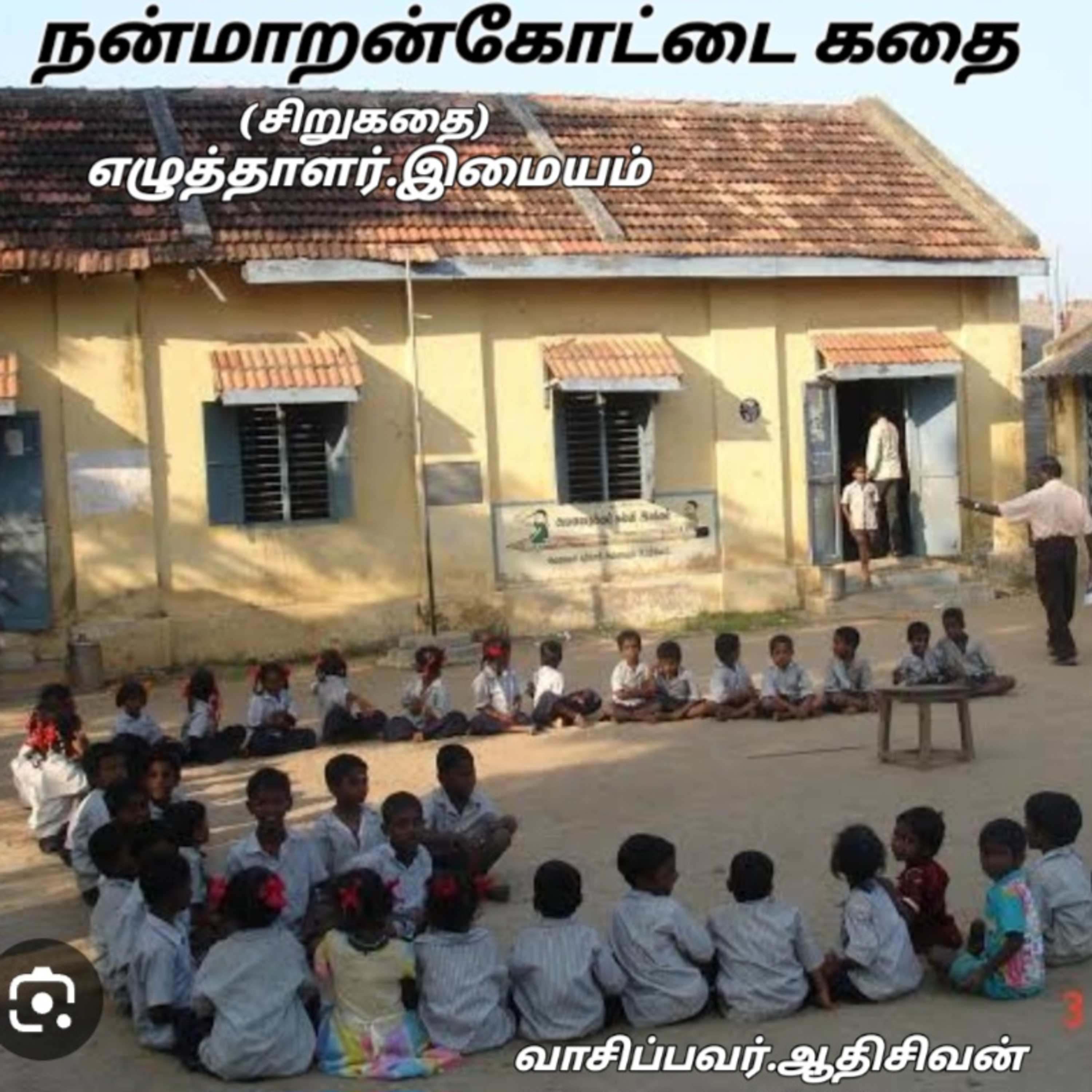 நன்மாறன் கோட்டை கதை சிறுகதை -எழுதியவர் எழுத்தாளர்.இமயம் வாசிப்பது:ஆதிசிவன் தொ.எண்.9360746310. episode artwork