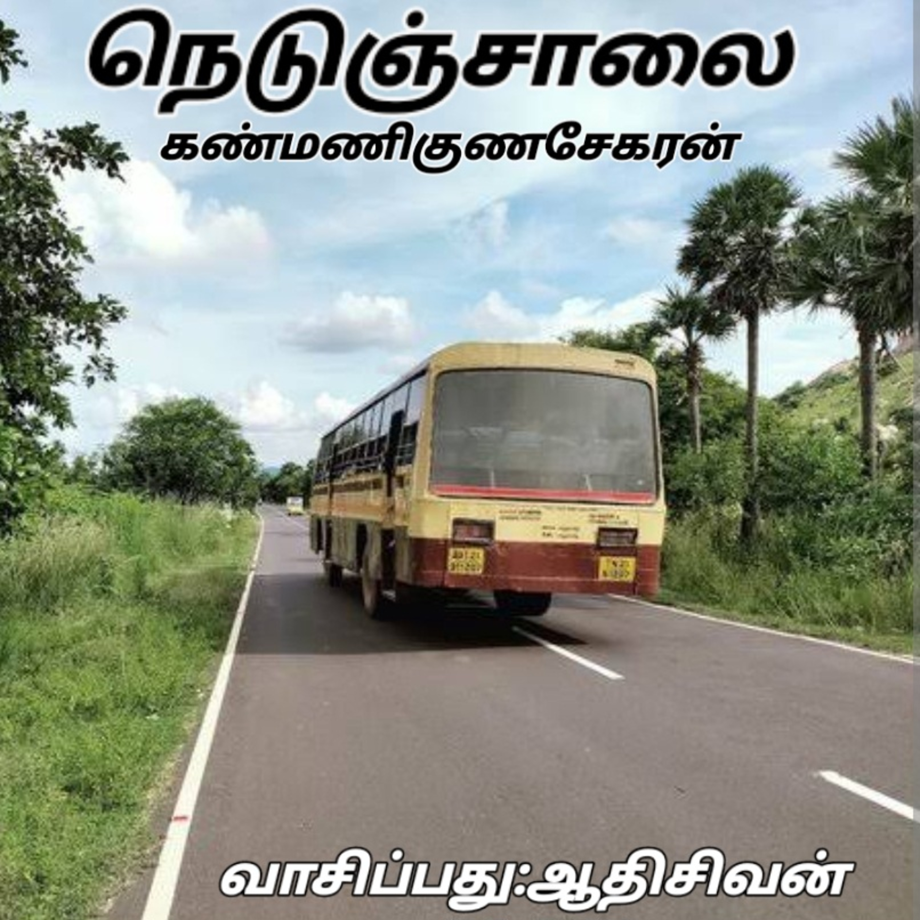 நெடுஞ்சாலை-நாவல்- கண்மணி குணசேகரன்_வாசிப்பது ஆதிசிவன் பாண்டிச்சேரி தொஎண்.9360746310. episode artwork