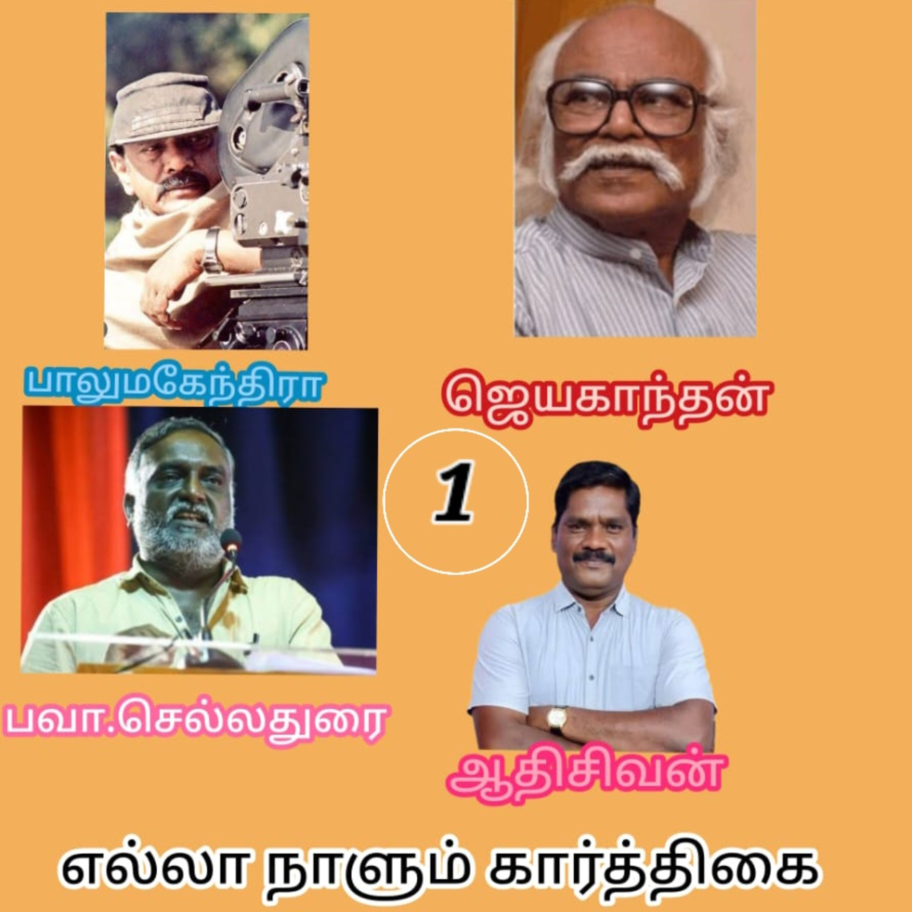 எல்லா நாளும் கார்த்திகை- பவா செல்லதுரை -வாசிப்பது ஆதிசிவன்.பாண்டிச்சேரி. தொ.எண்.9360746310. episode artwork
