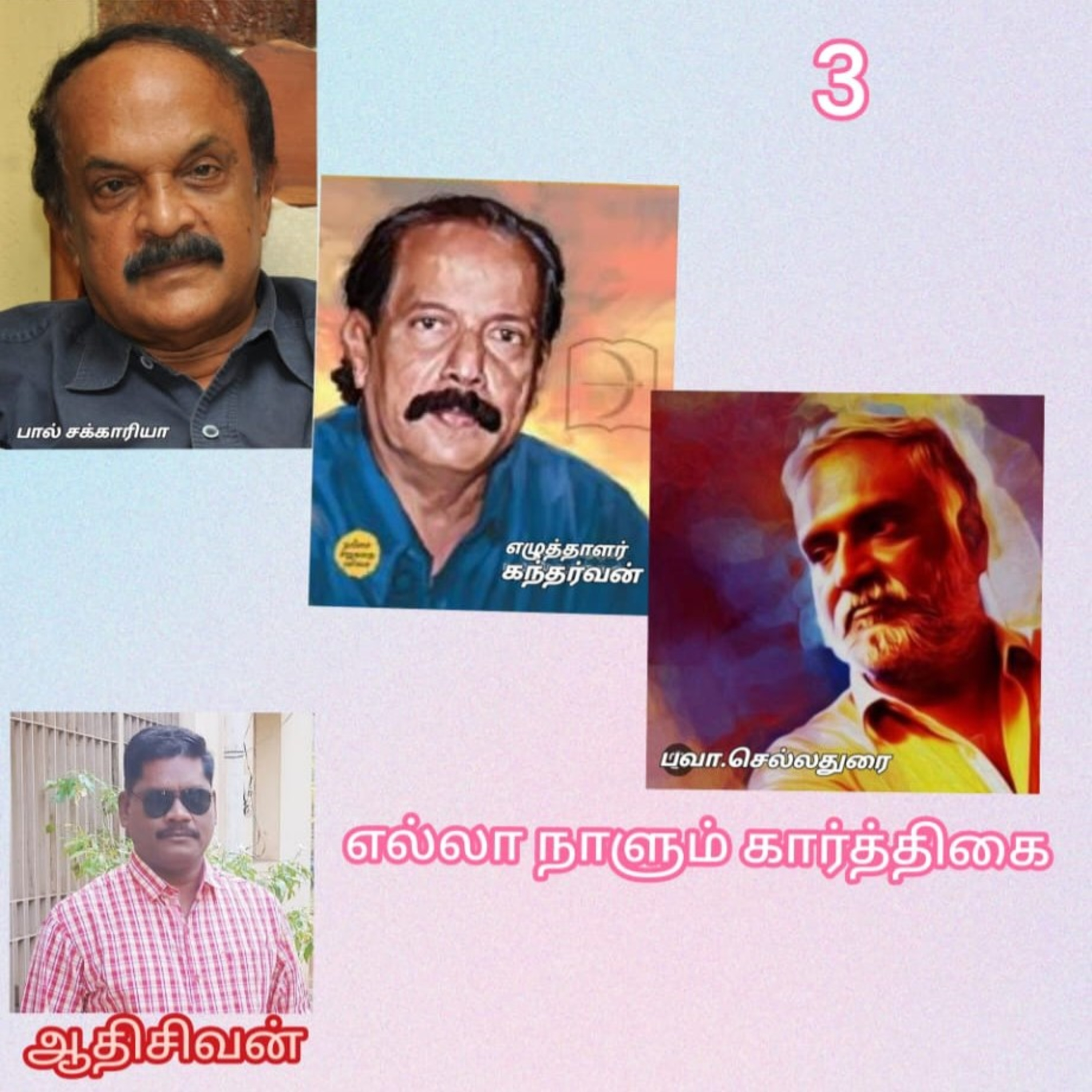 எல்லா நாளும் கார்த்திகை- பவாசெல்லதுரை-குரல்.ஆதிசிவன்.பாண்டிச்சேரி.தொ.எண்.9360746310. episode artwork