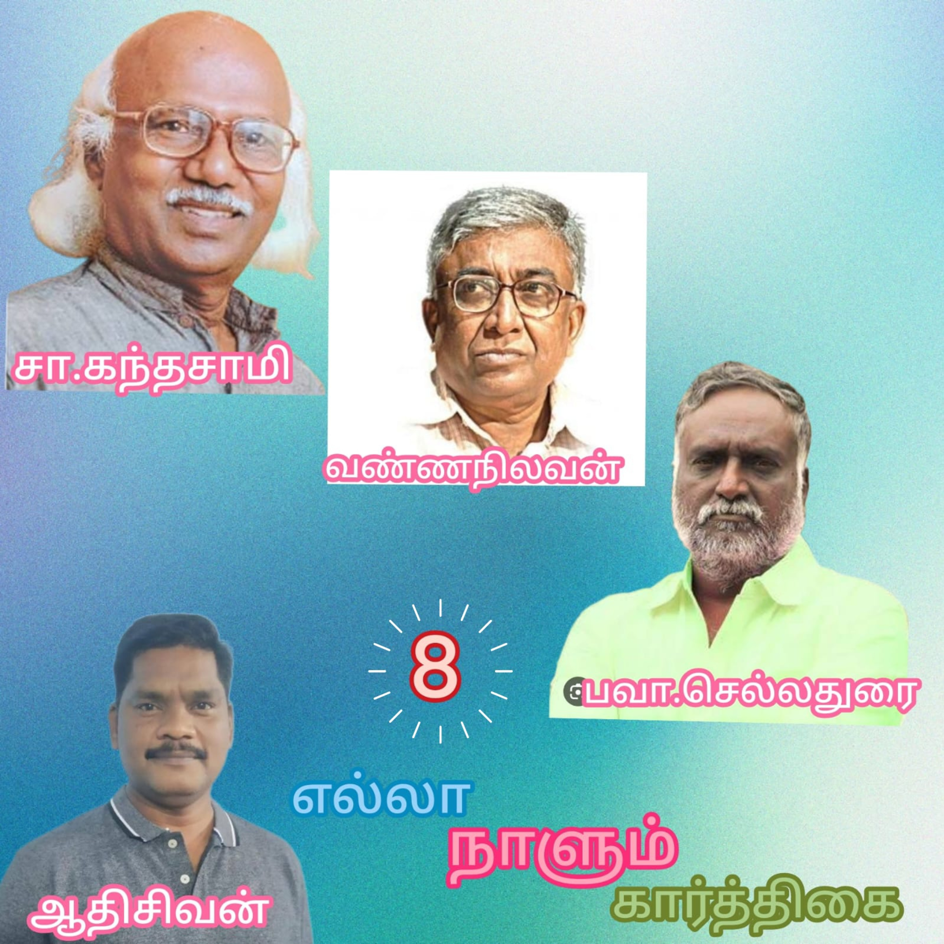 எல்லா நாளும் கார்த்திகை - திரு.பவா.செல்லதுரை - குரல்:ஆதிசிவன் பாண்டிச்சேரி, தொ.எண்.9360746310. episode artwork