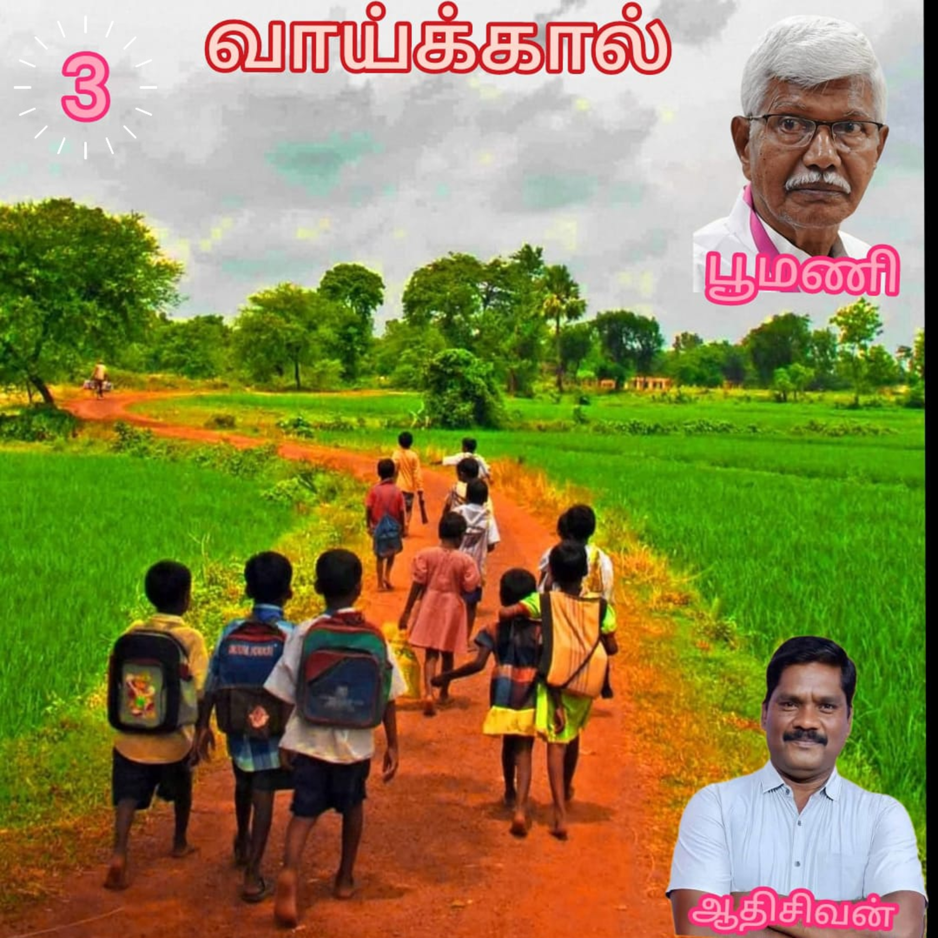 "வாய்க்கால்" ( நாவல்) எழுத்தாளர் பூமணி,குரல்: ஆதிசிவன்,பாண்டிச்சேரி தொ.எண்.9360746310 episode artwork