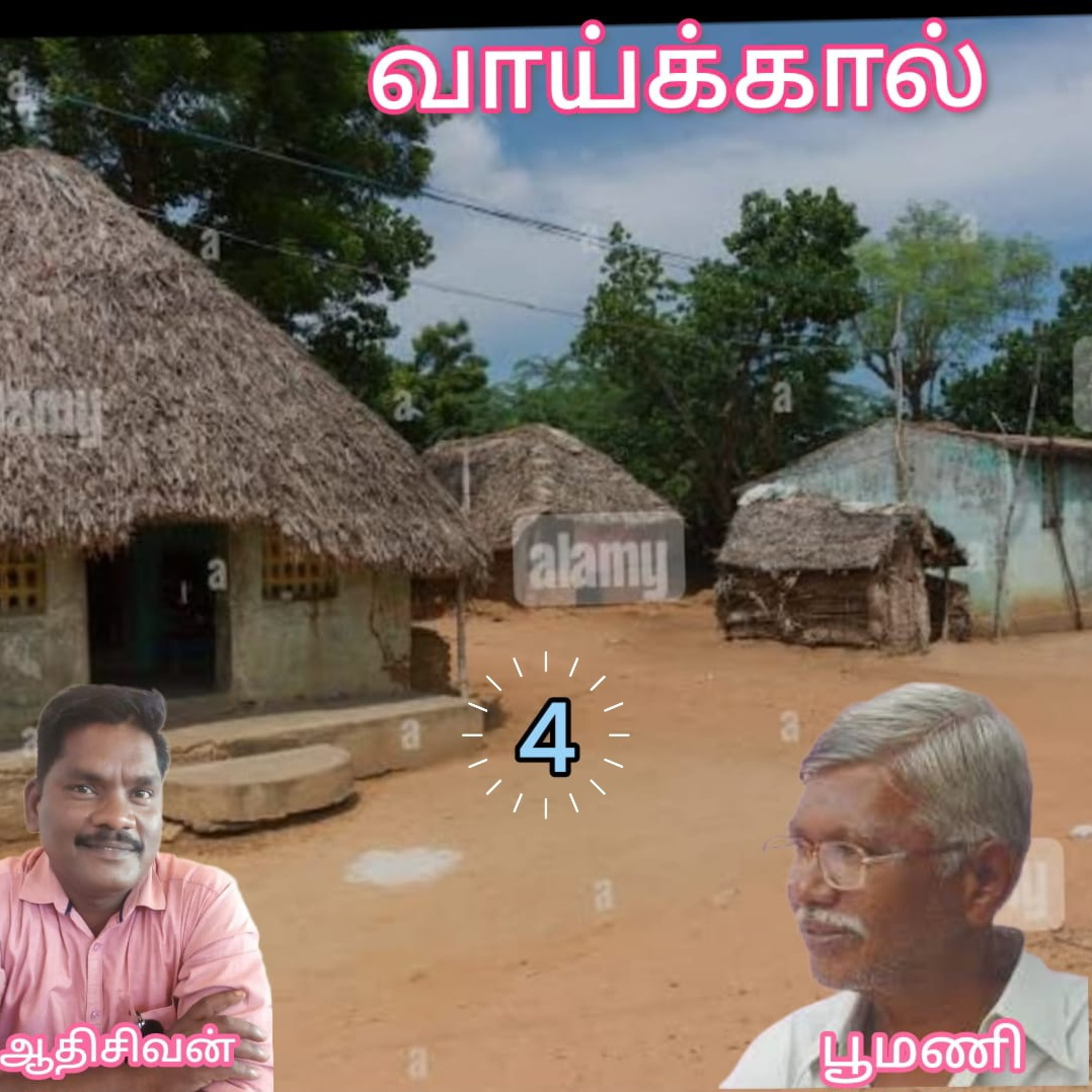"வாய்க்கால்" எழுத்தாளர். திரு.பூமணி - குரல்:ஆதிசிவன் பாண்டிச்சேரி தொ.எண்.9360746310. episode artwork