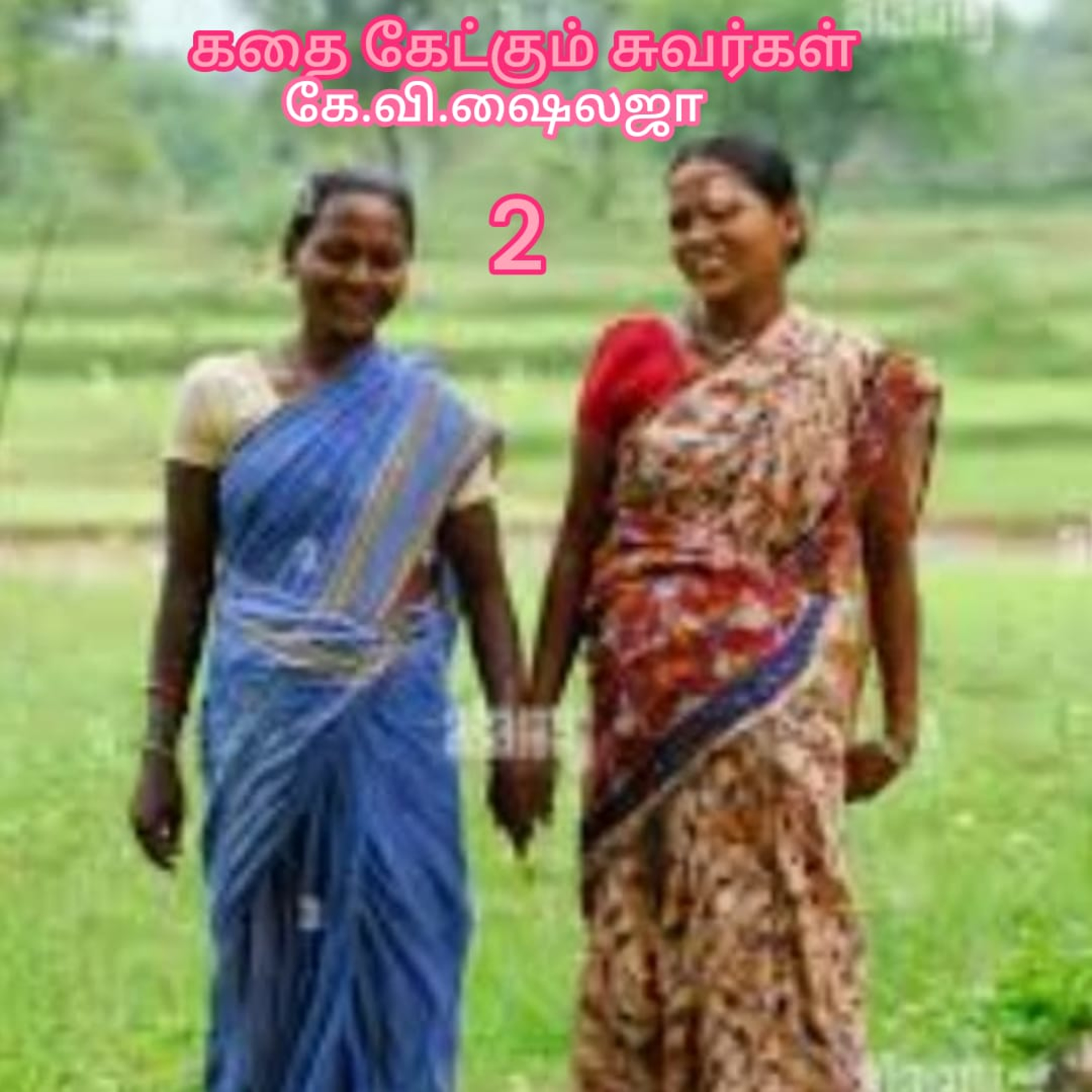 கதை கேட்கும் சுவர்கள்2( Kathai ketkum suvargal)கே.வி.ஷைலஜா, குரல் ஆதிசிவன் பாண்டிச்சேரி.9443805798
 episode artwork