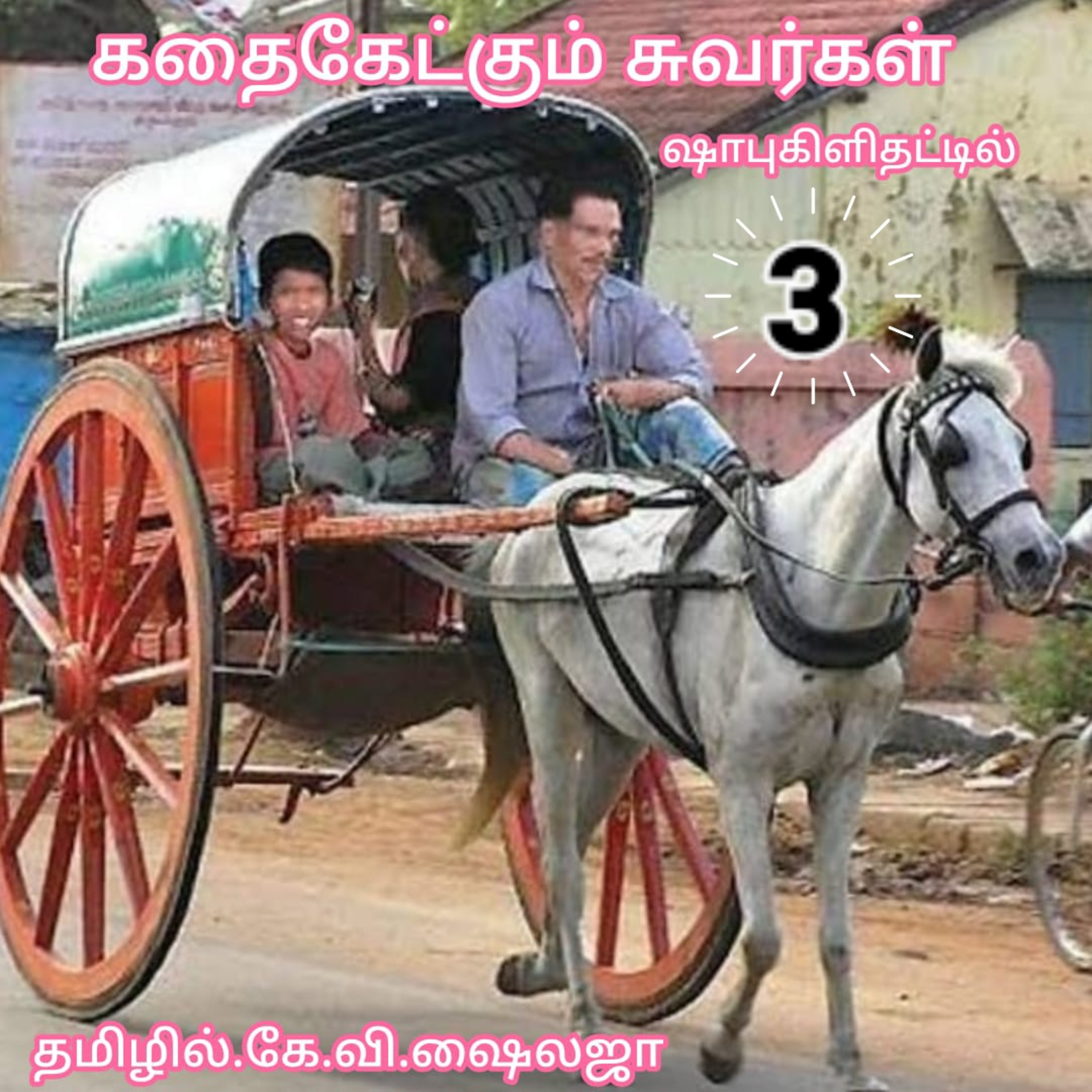 கதை கேட்கும் சுவர்கள் - ஷாபு கிளிதட்டில்-கே.வி.ஷைலஜா -குரல்:ஆதிசிவன். பாண்டிச்சேரி.தொஎண்.9360746310 episode artwork