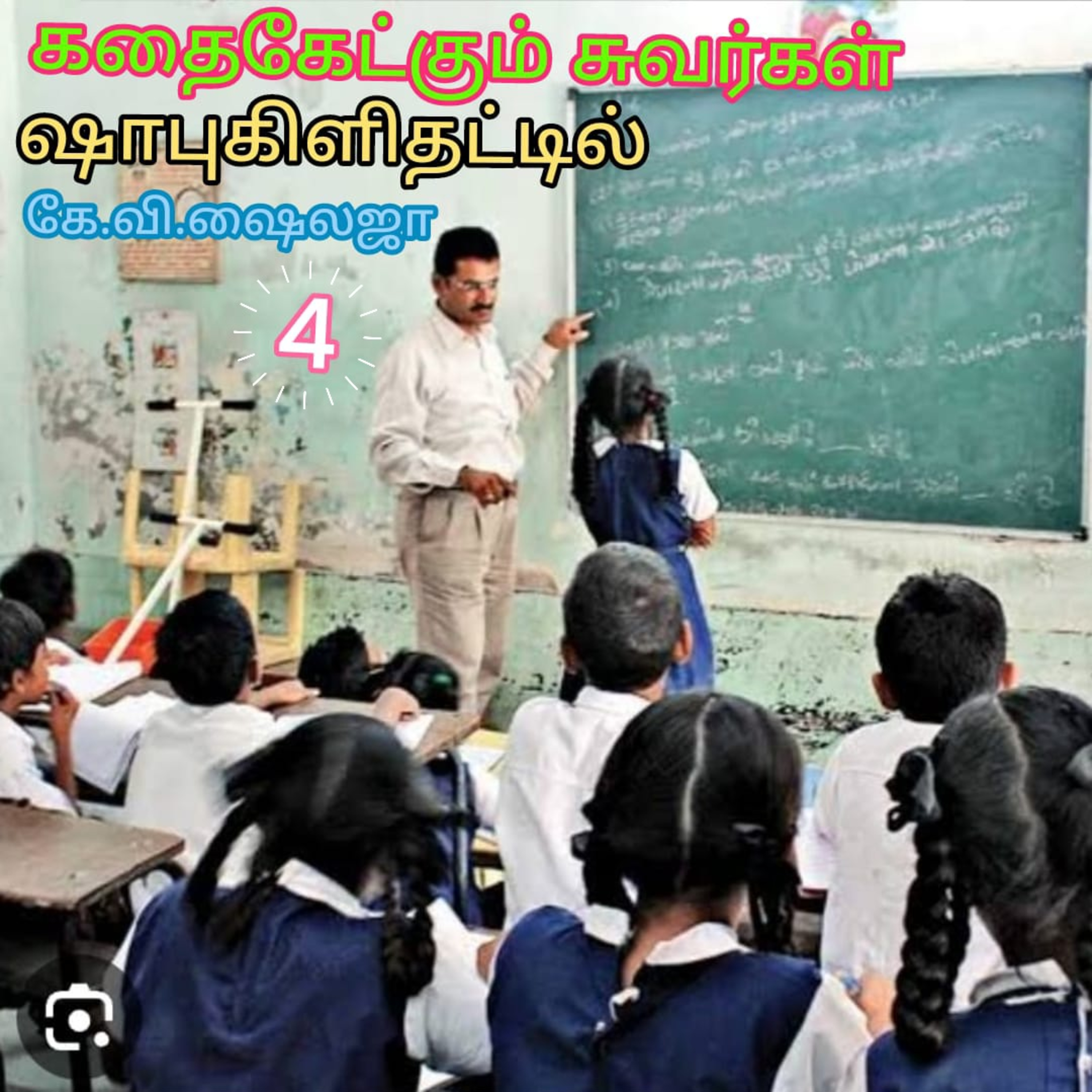 கதைகேட்கும் சுவர்கள்-ஷாபுகிளிதட்டில்-கே.வி.ஷைலஜா-குரல்.ஆதிசிவன்-பாண்டிச்சேரிதொ.எண்.9360746310 episode artwork